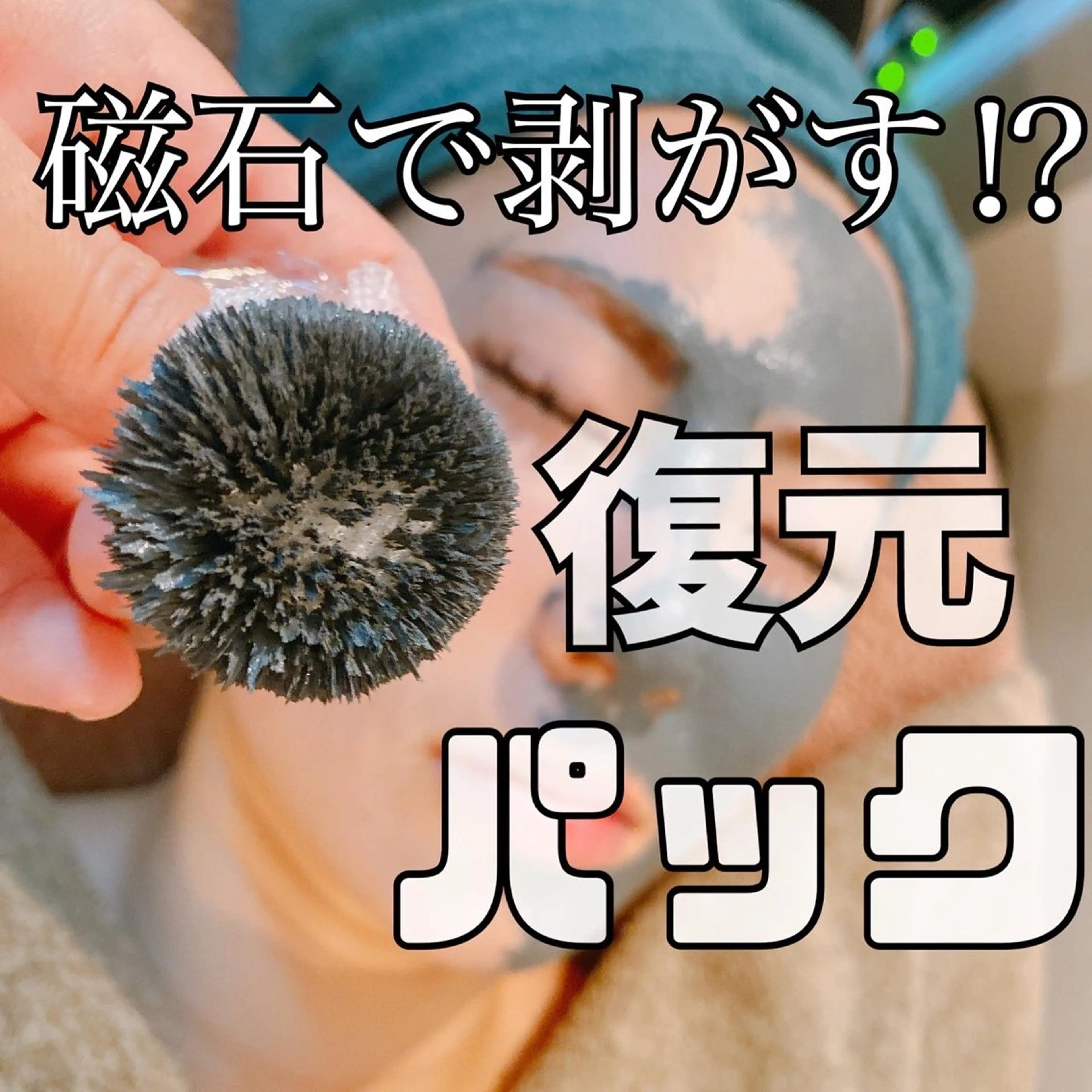 大人気✨【磁石で外す🧲復元パック＋毛穴吸引付き🉐】でご案内！変化が絶対分かる！の写真