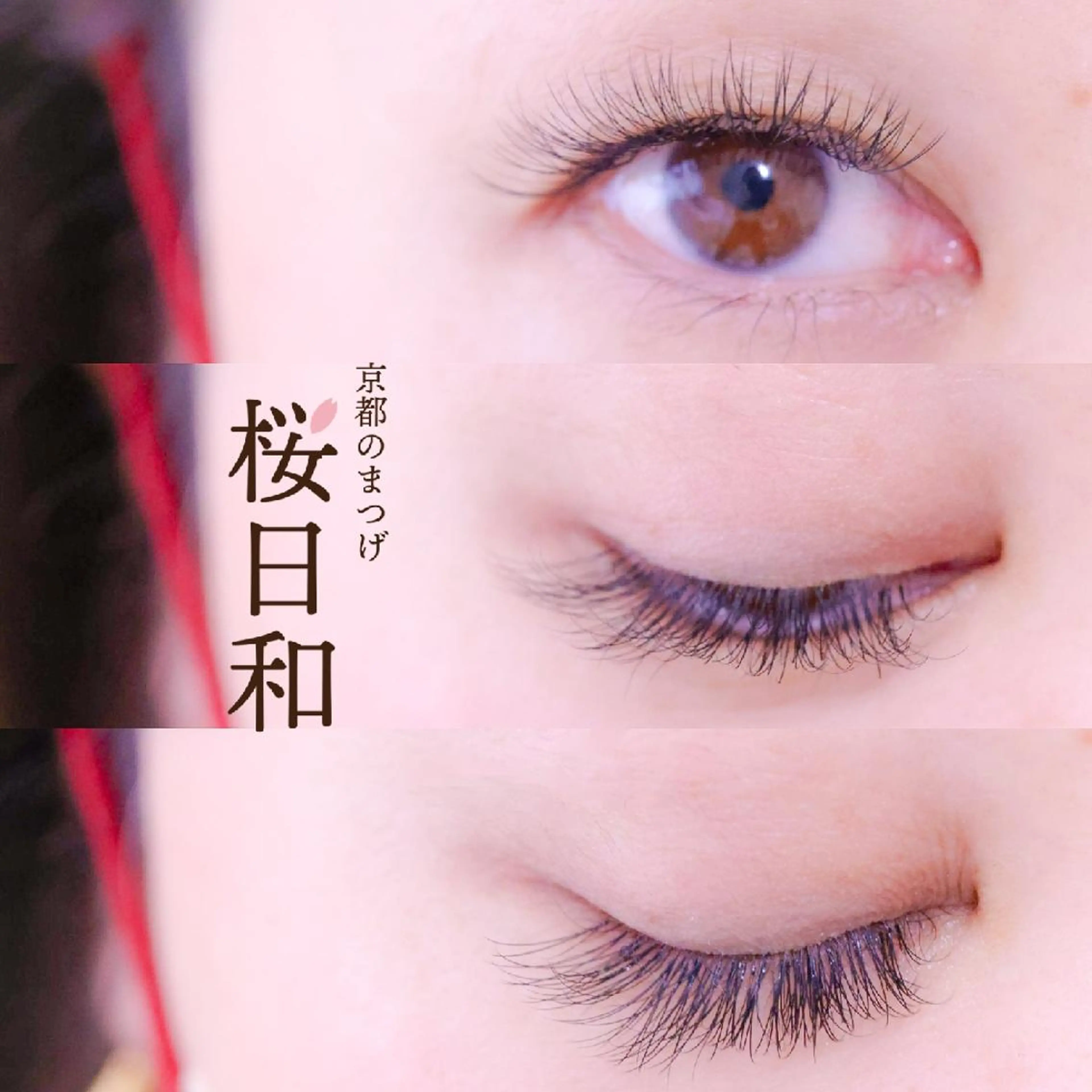 マツエク・マツパ バインドロック カラーマツエク フラットラッシュ Jカール ナチュラル マツエク 京都のまつげ桜日和 小島美桜のマツエク・マツパデザイン