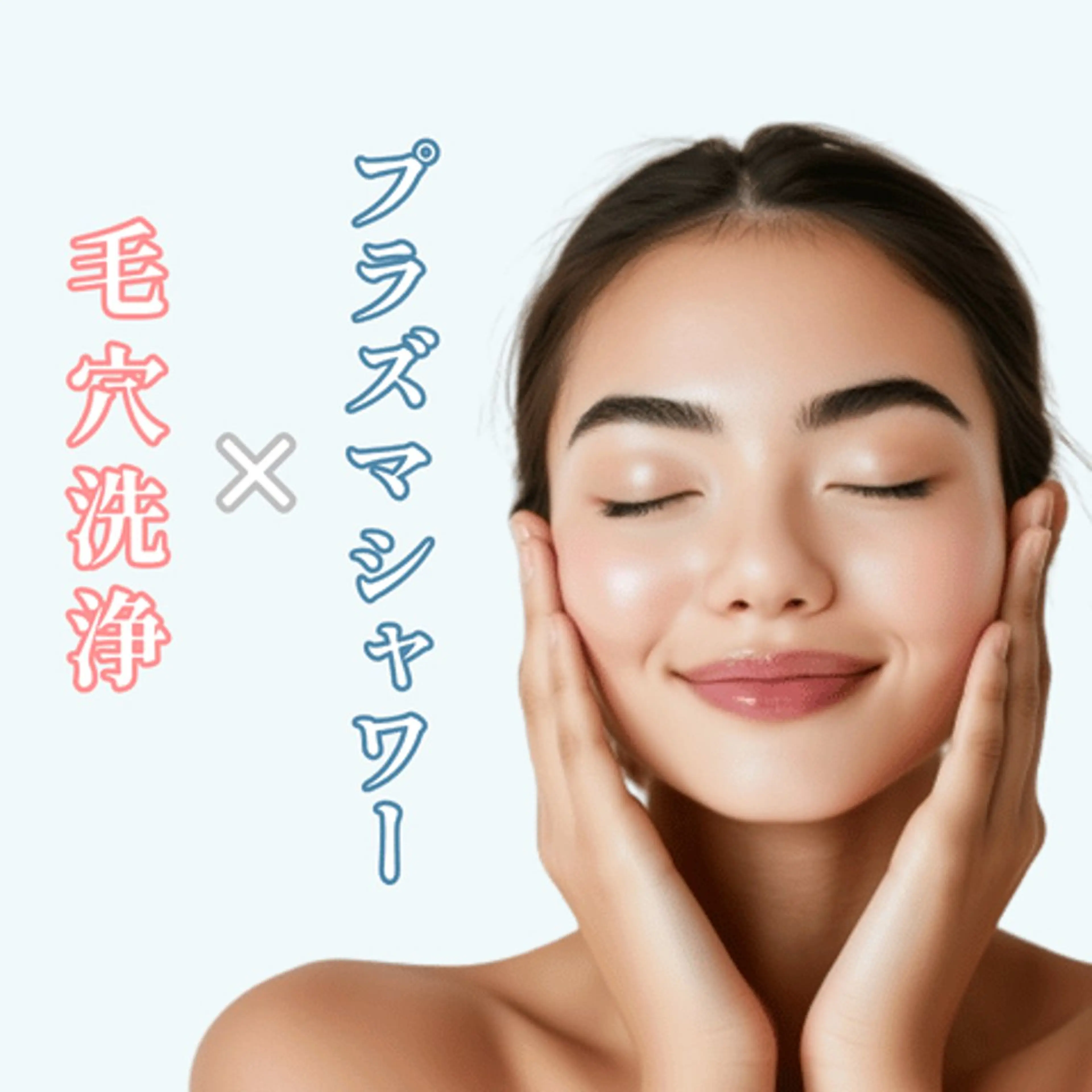 毛穴洗浄＋プラズマシャワーの写真