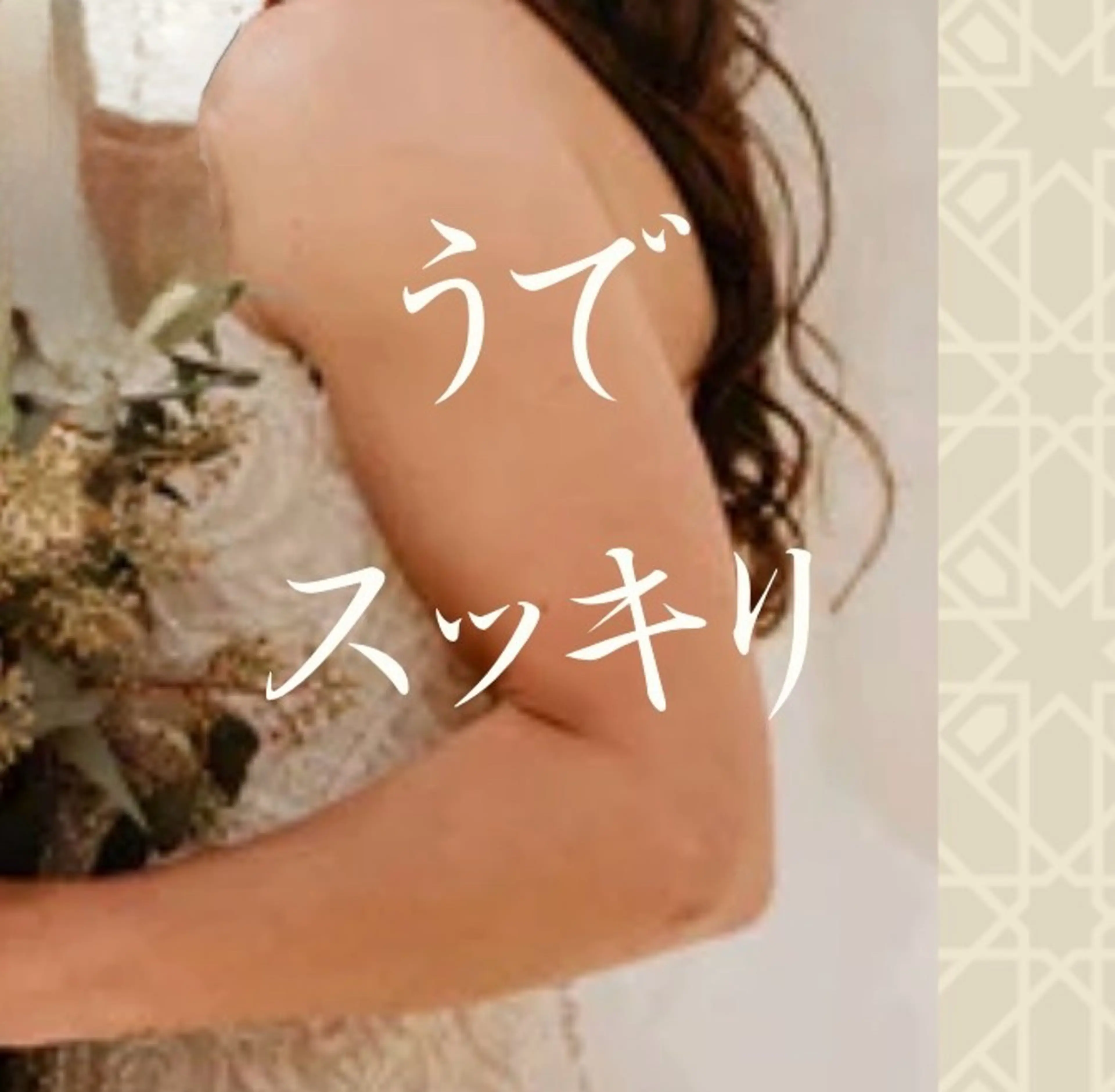 【うで改良メニュー】40分二の腕引き締めマッサージ💪✨ 金山駅から電車で14分【勝川駅から車1分/駐車場完備】の写真