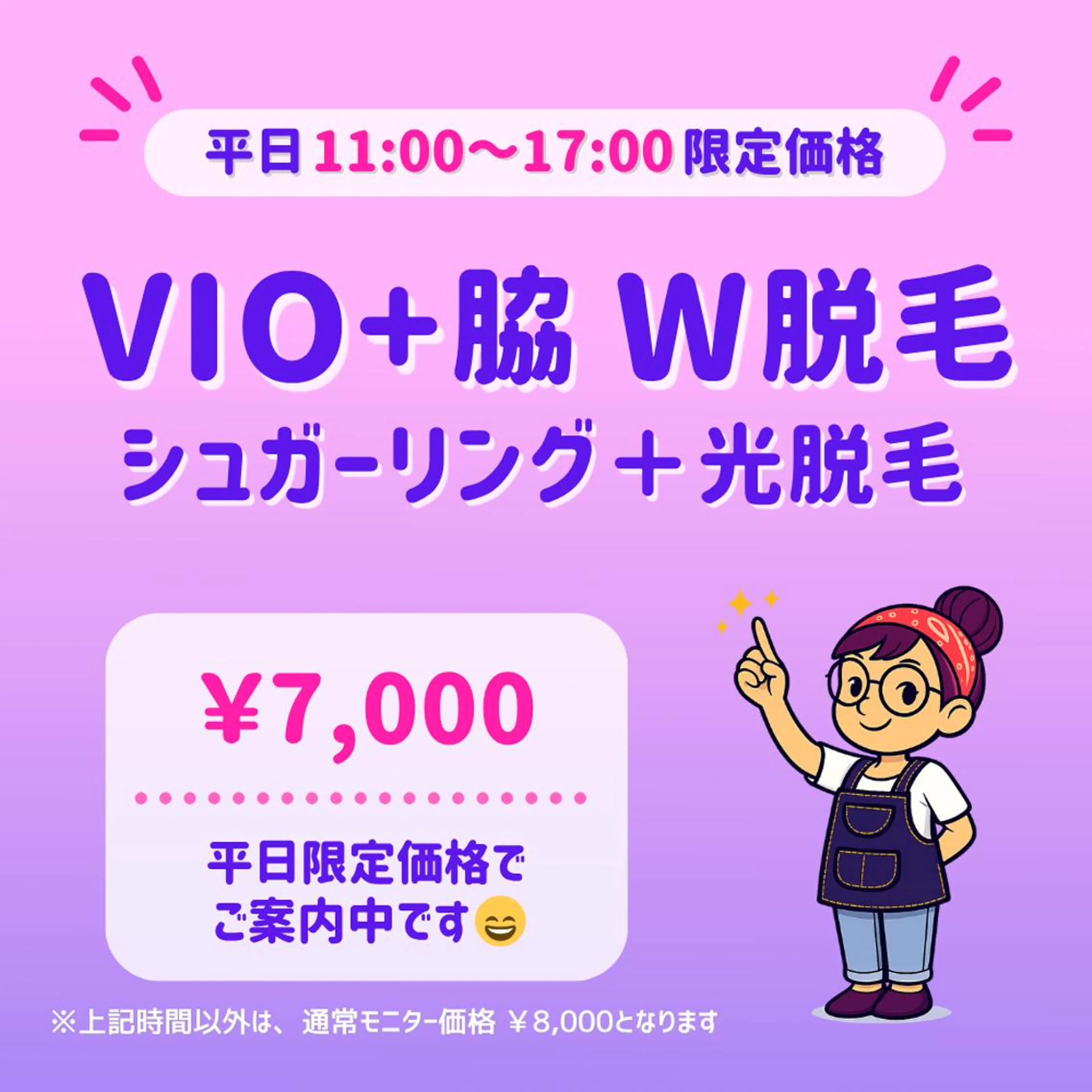 平日限定⏰｜✨ツルすべ長持ち✨｜VIO＋ワキ W脱毛｜東銀座駅 徒歩5分の写真