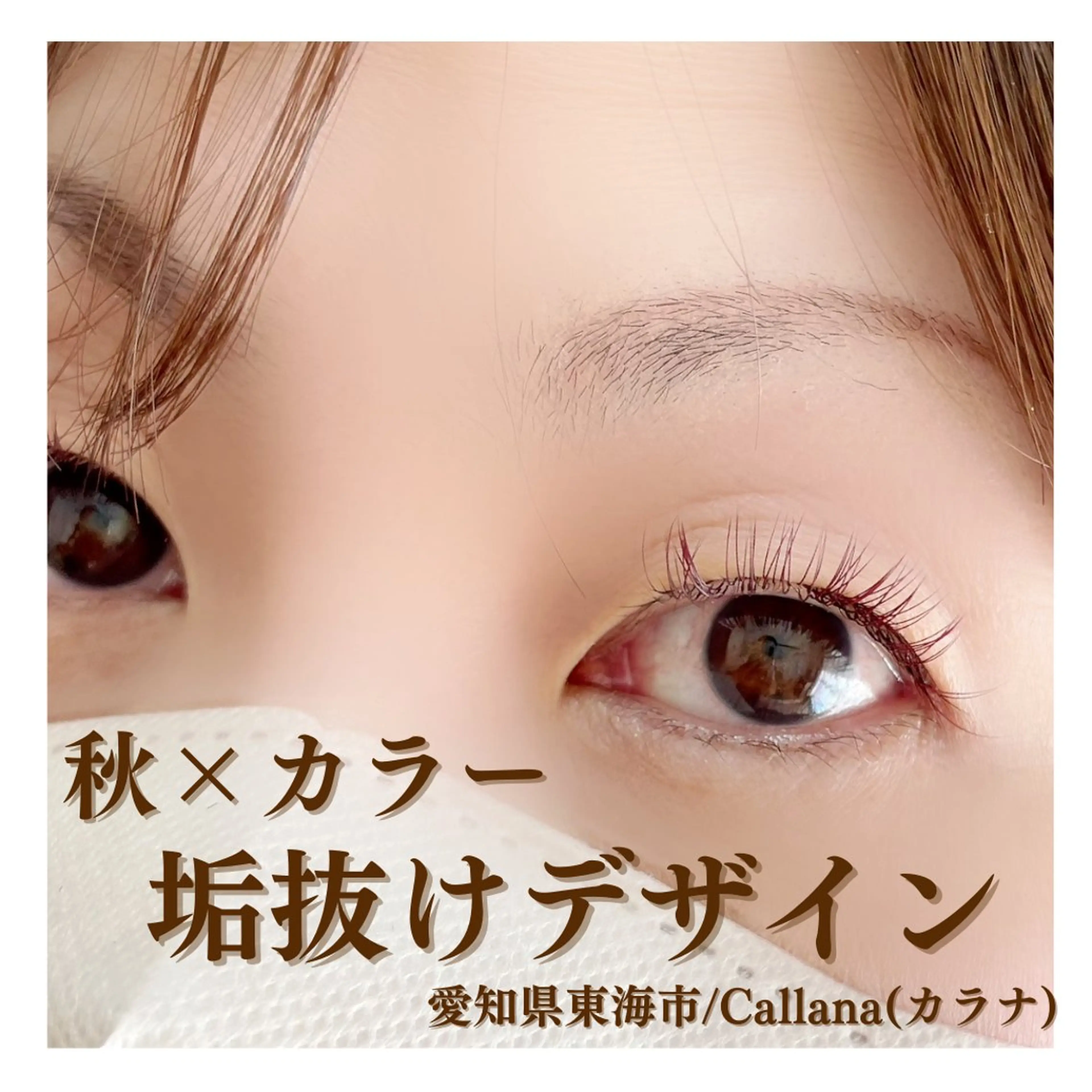 マツエク・マツパ カラーマツエク マツエク Callana KAYOのエステ・リラクイメージ