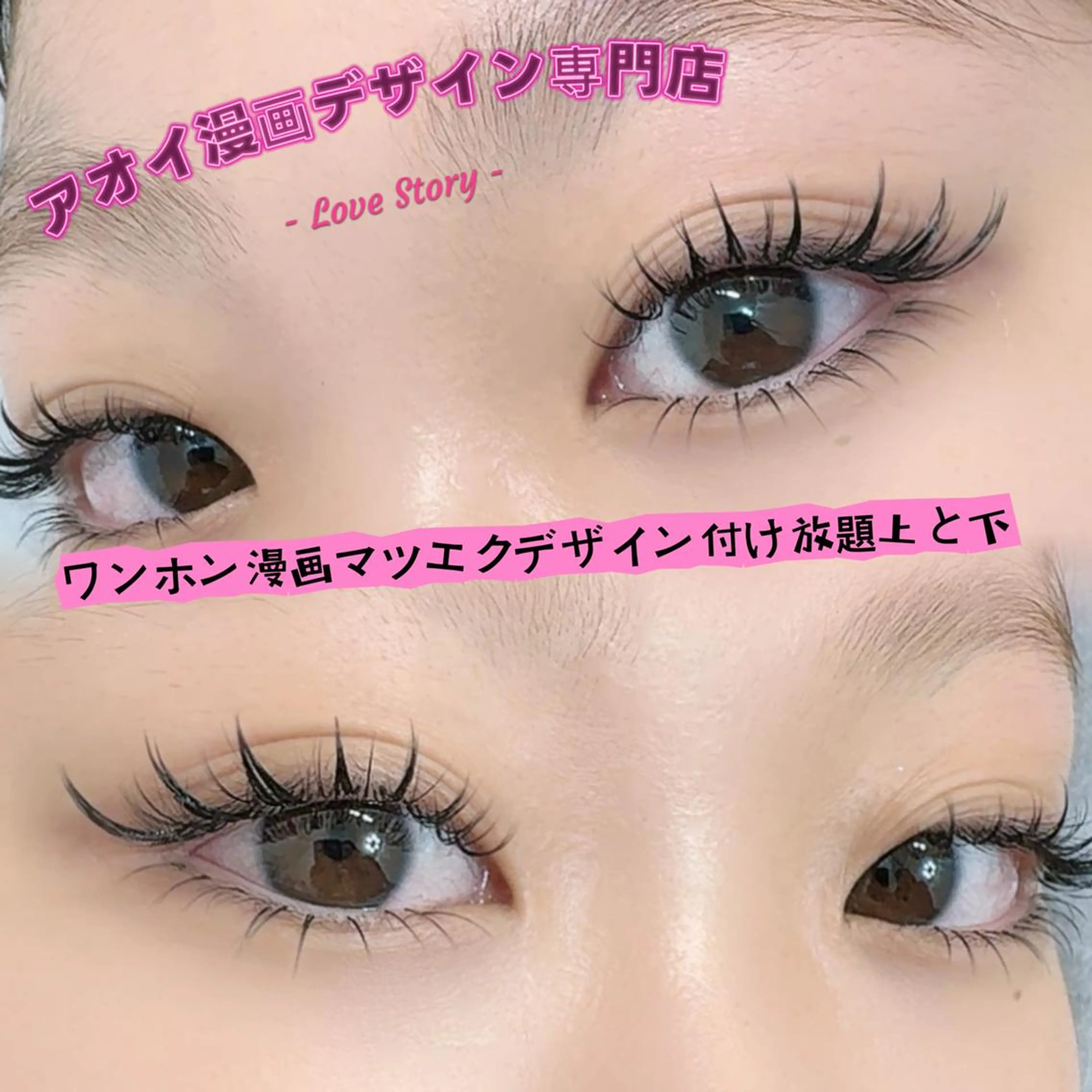 マツエク・マツパ フジワラ アオイのマツエク・マツパデザイン