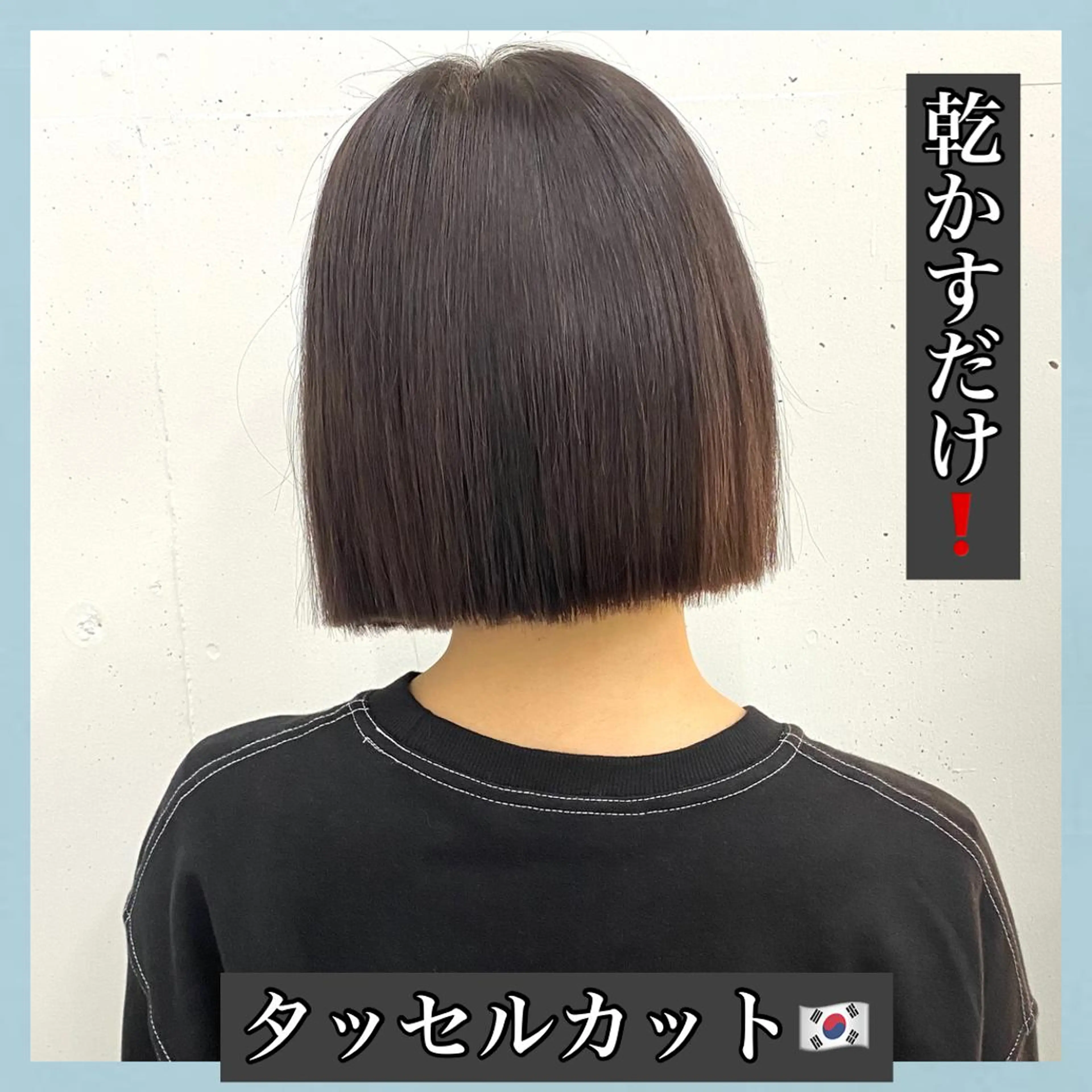 ショート 切りっぱなしボブ ボブ ハッシュカット タンバルモリ ムルギョル巻き K-POP好き美容師 🇰🇷Kai.Yのヘアスタイル