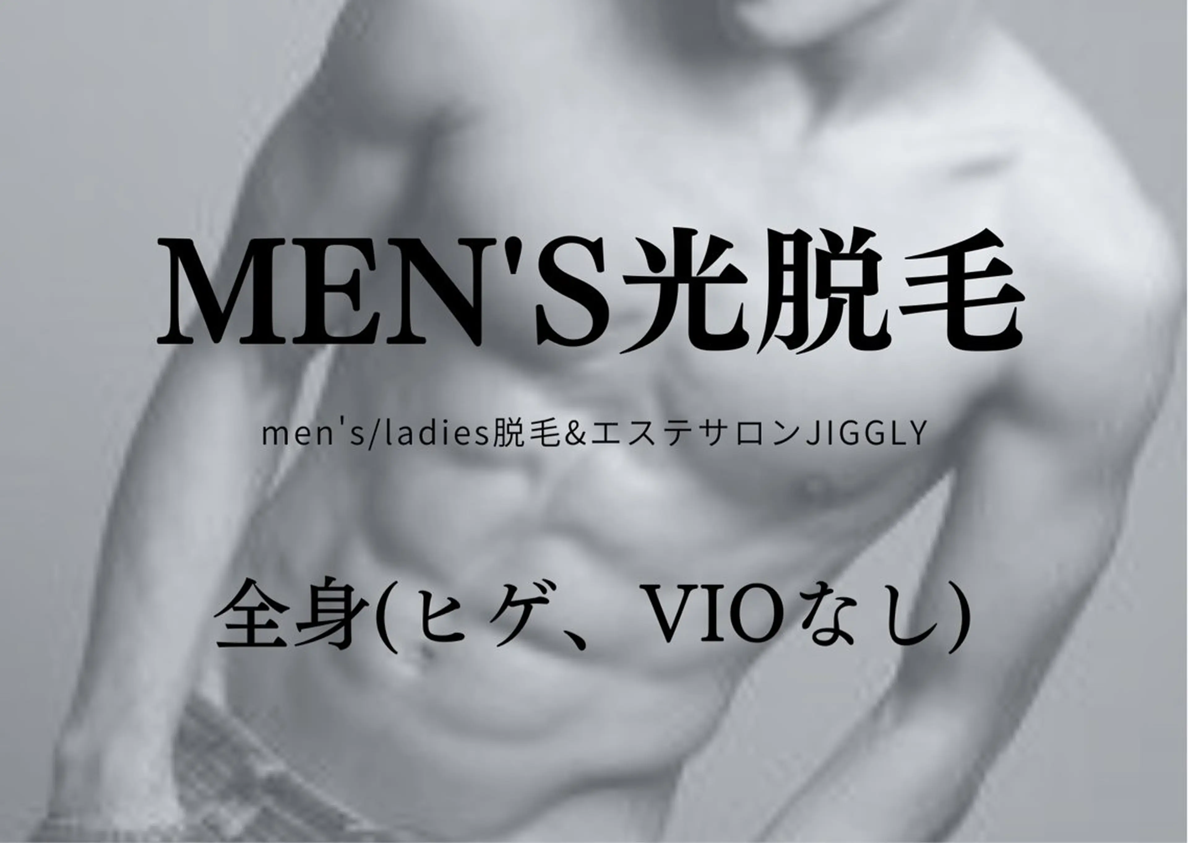 ◆メンズ光脱毛◆全身脱毛(ヒゲ・VIOなし)の写真