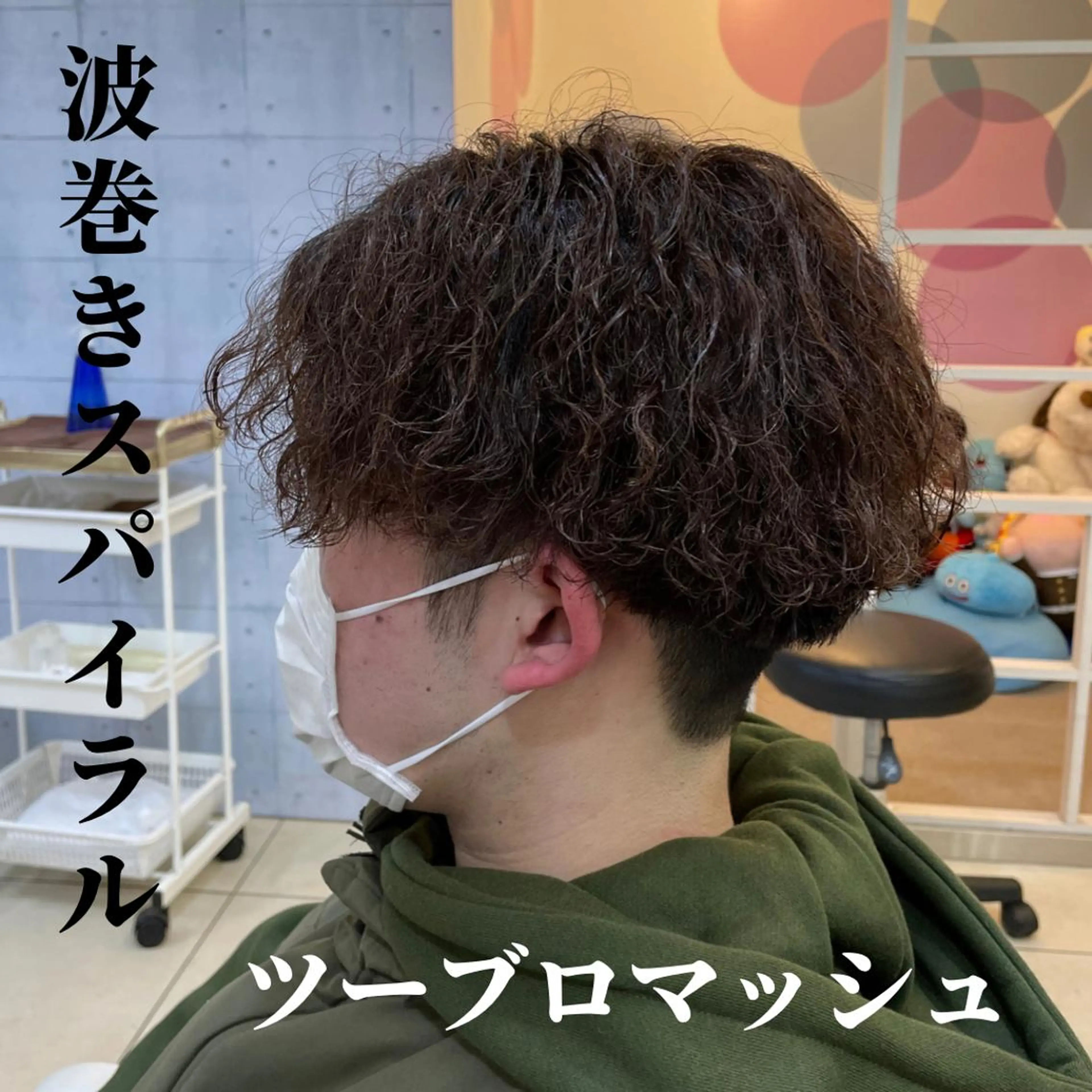 ショート パーマ メンズ マッシュ メンズパーマ 波巻きパーマ スパイラルパーマ カット パーマ 髪質改善× 白髪ぼかし溝江のヘアスタイル