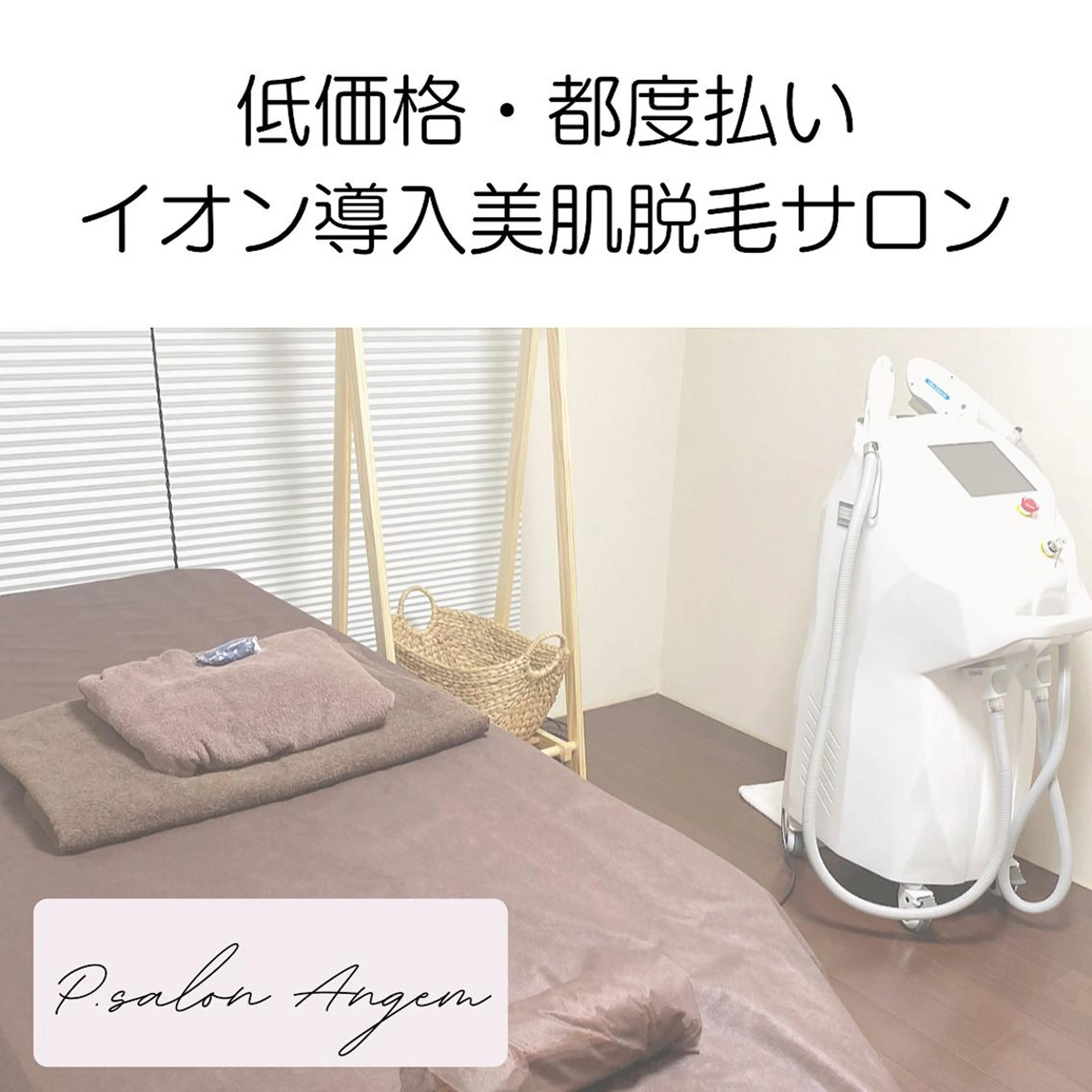 脱毛 脱毛専門店 Angemのエステ・リラクイメージ