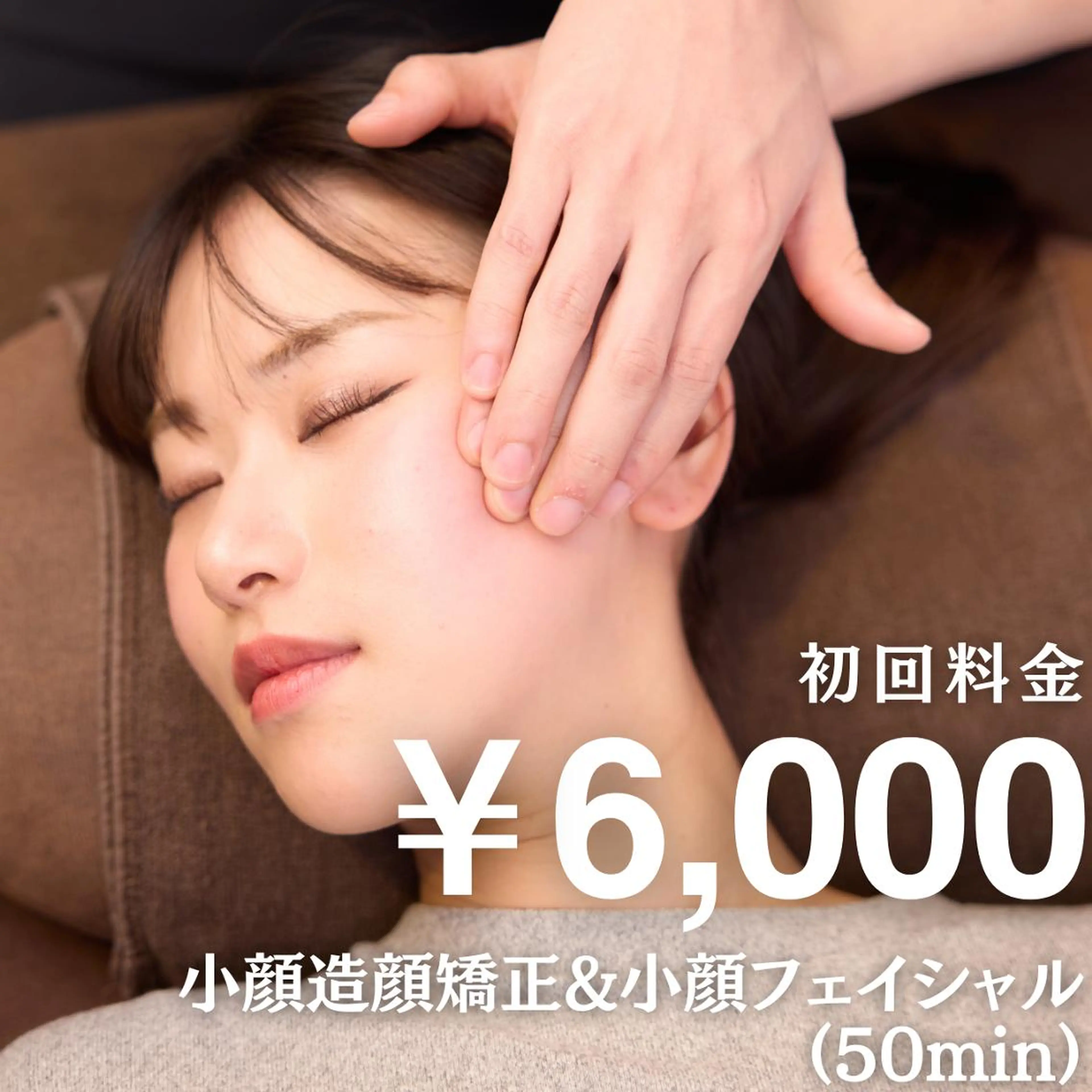 小顔矯正/姿勢矯正 美容整体師　野口杏太のエステ・リラクイメージ