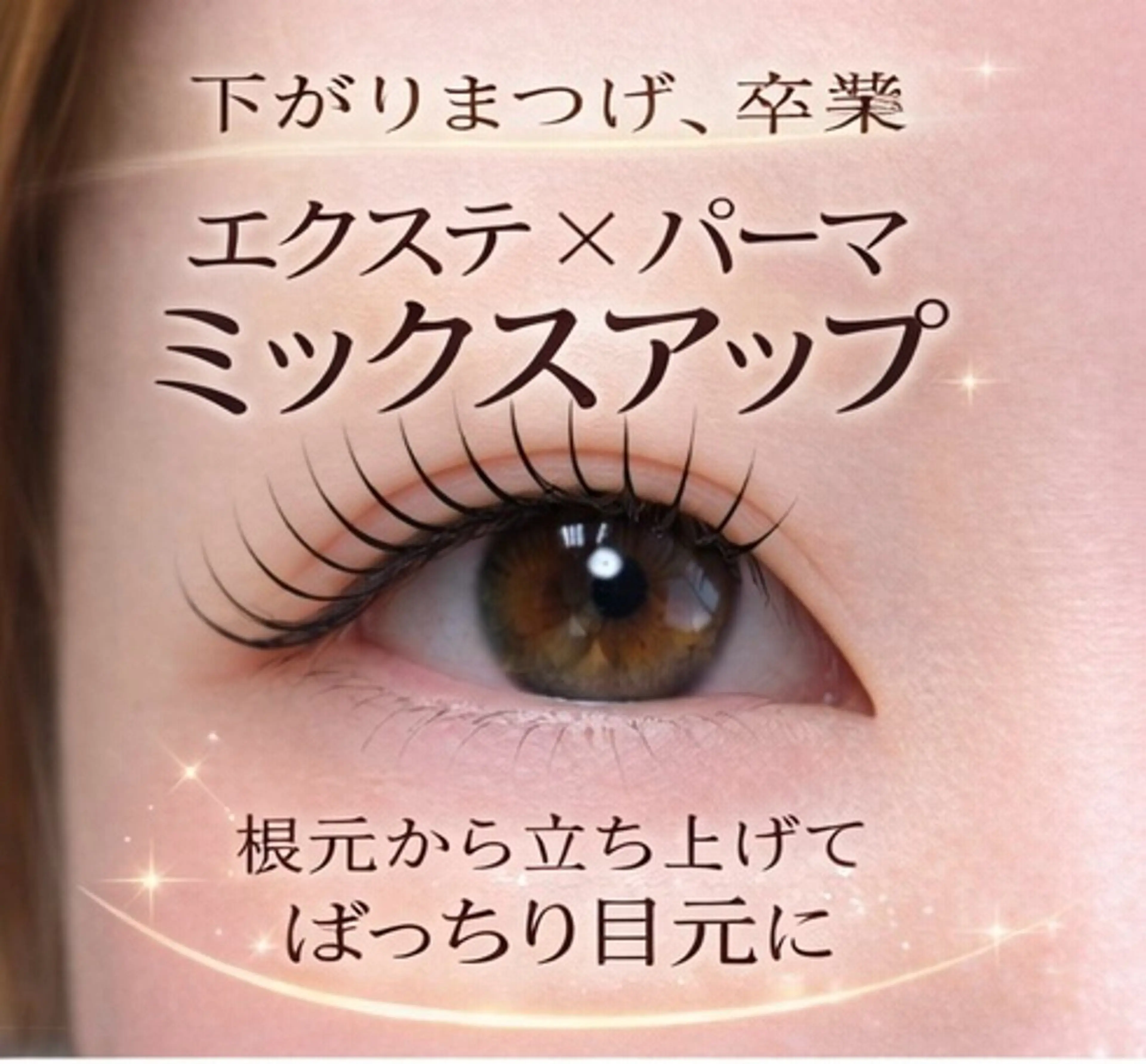 【お写真OKの方のみ】まつげパーマ+エクステ120本の写真