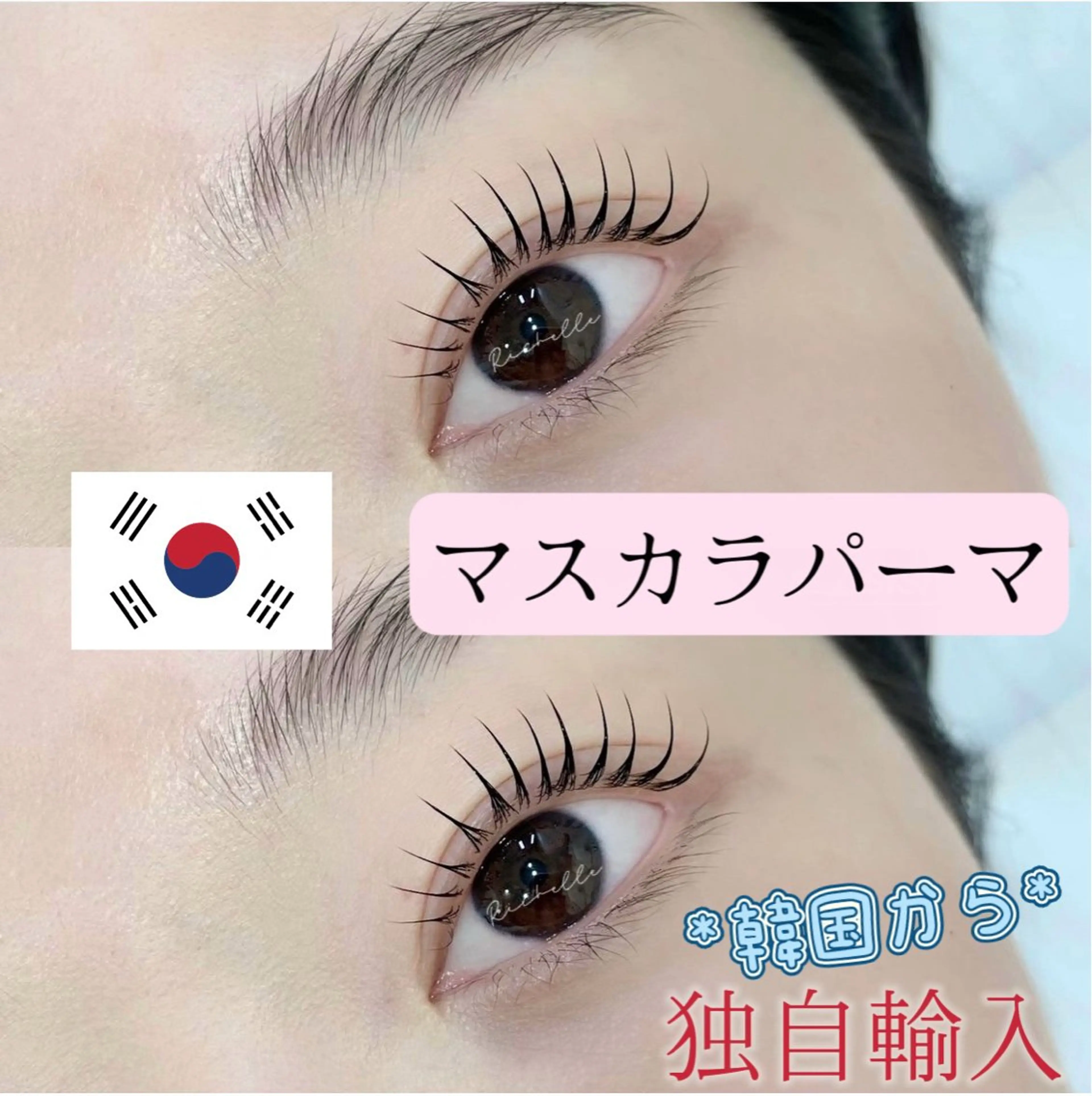 パーマ マツパ 🫧Richelle beauty池袋のマツエク・マツパデザイン