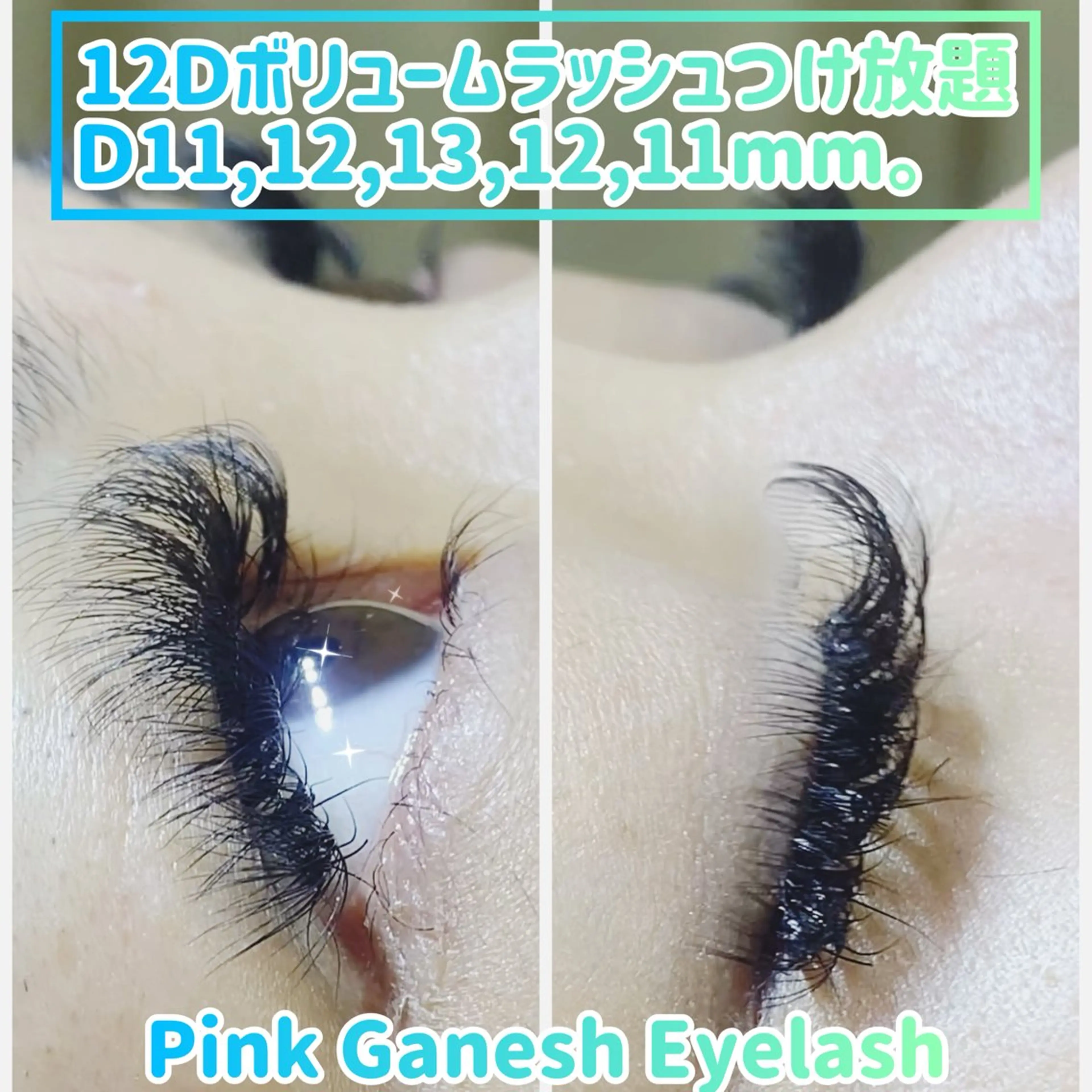 マツエク・マツパ 付け放題 ボリュームラッシュ Pinkganesh Eyelashのマツエク・マツパデザイン