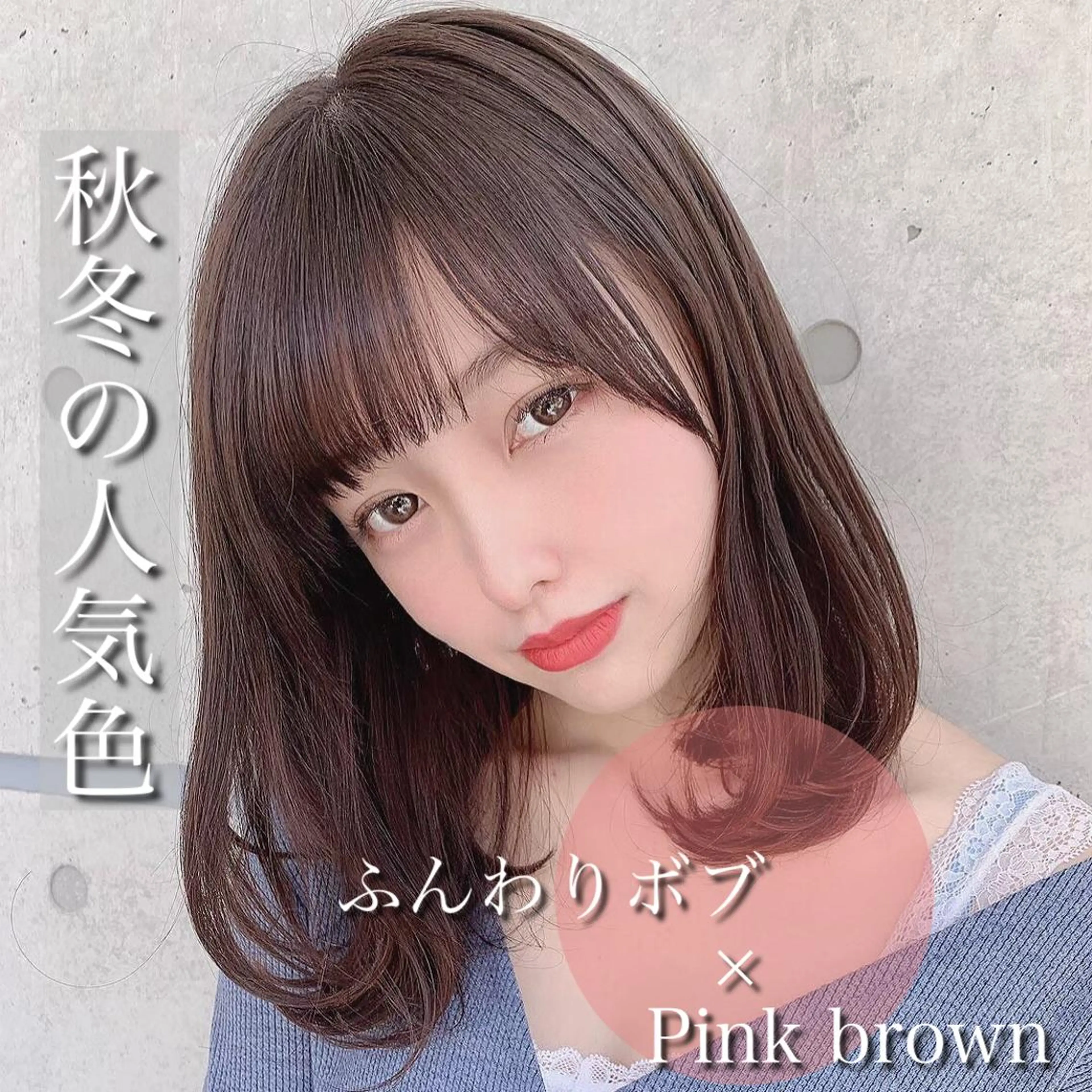 カラー 似合わせ💗骨格矯正 💗透明感カラー💗のヘアスタイル