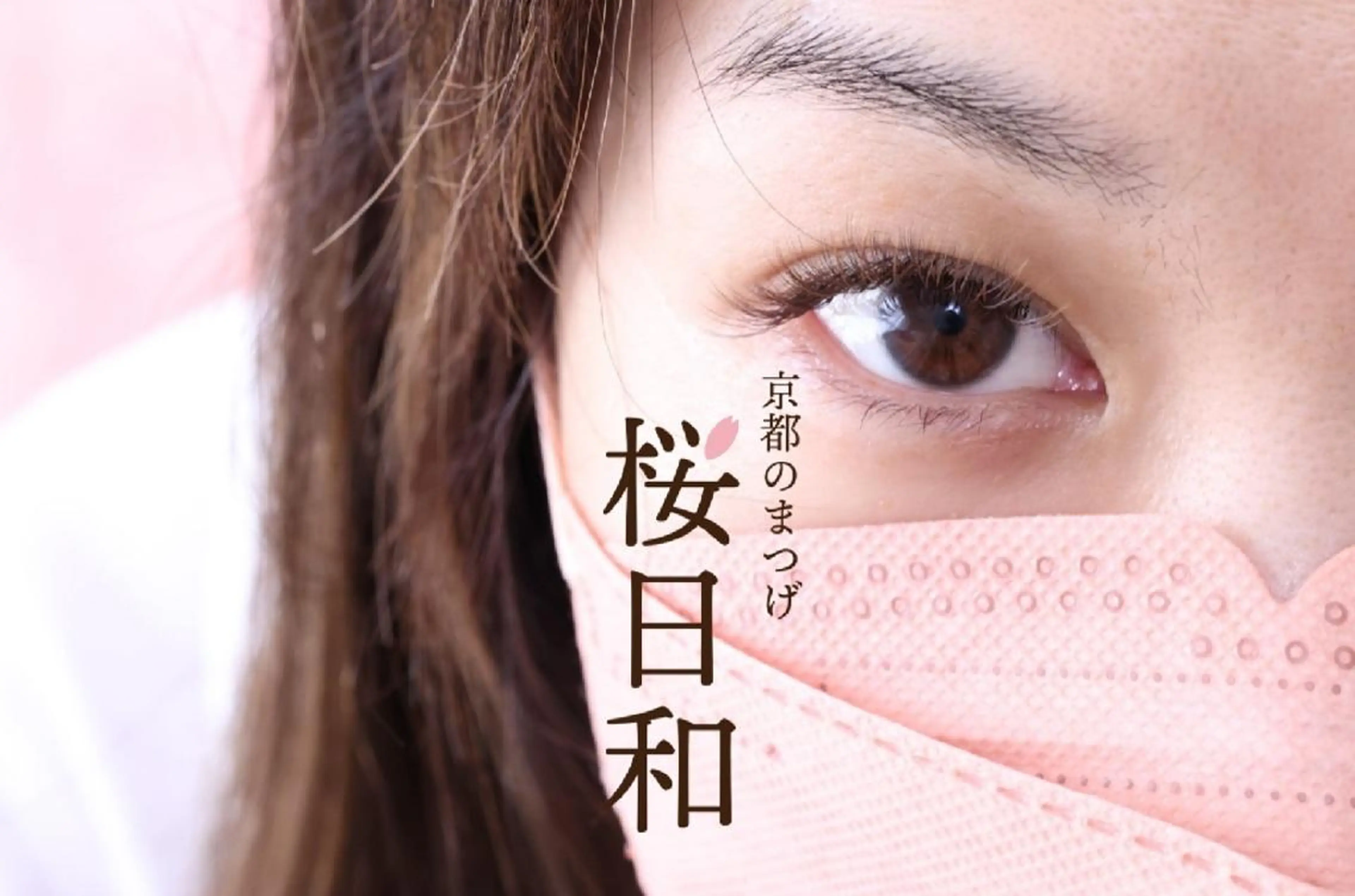 マツエク・マツパ Cカール カラーマツエク フラットラッシュ ナチュラル パリジェンヌラッシュリフト 京都のまつげ桜日和 小島美桜のマツエク・マツパデザイン