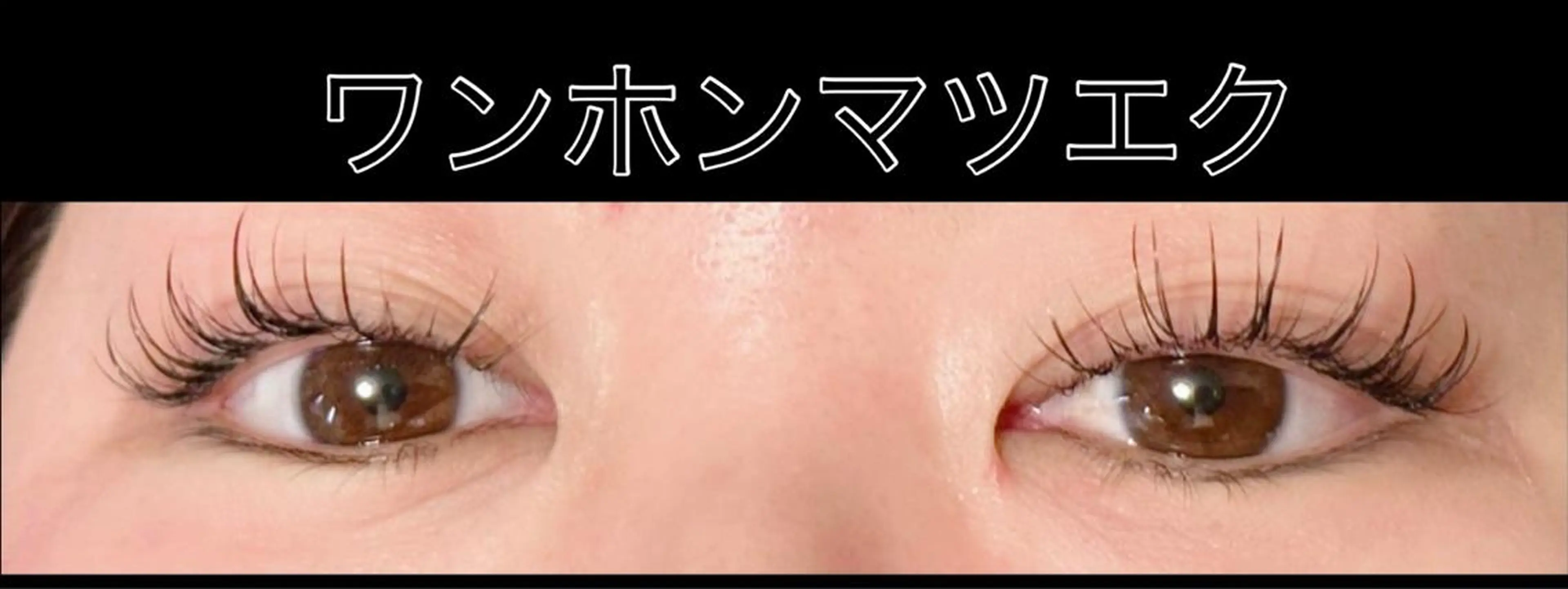 マツエク・マツパ ワンホンマツエク Yanagida Yurieのマツエク・マツパデザイン