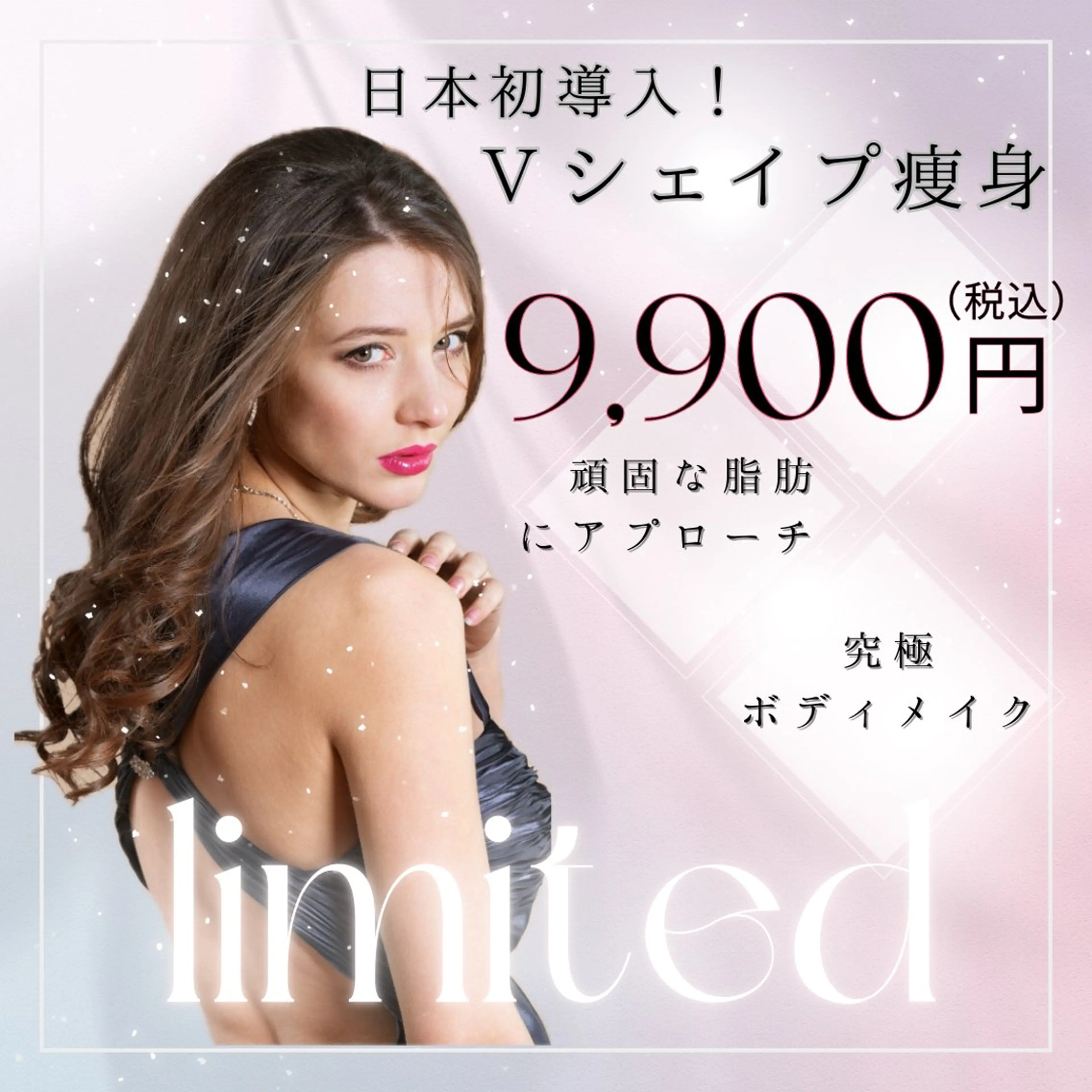 【平日限定！】痩せボディ叶う！Ｖシェイプ痩身🪞気になる箇所75分の写真