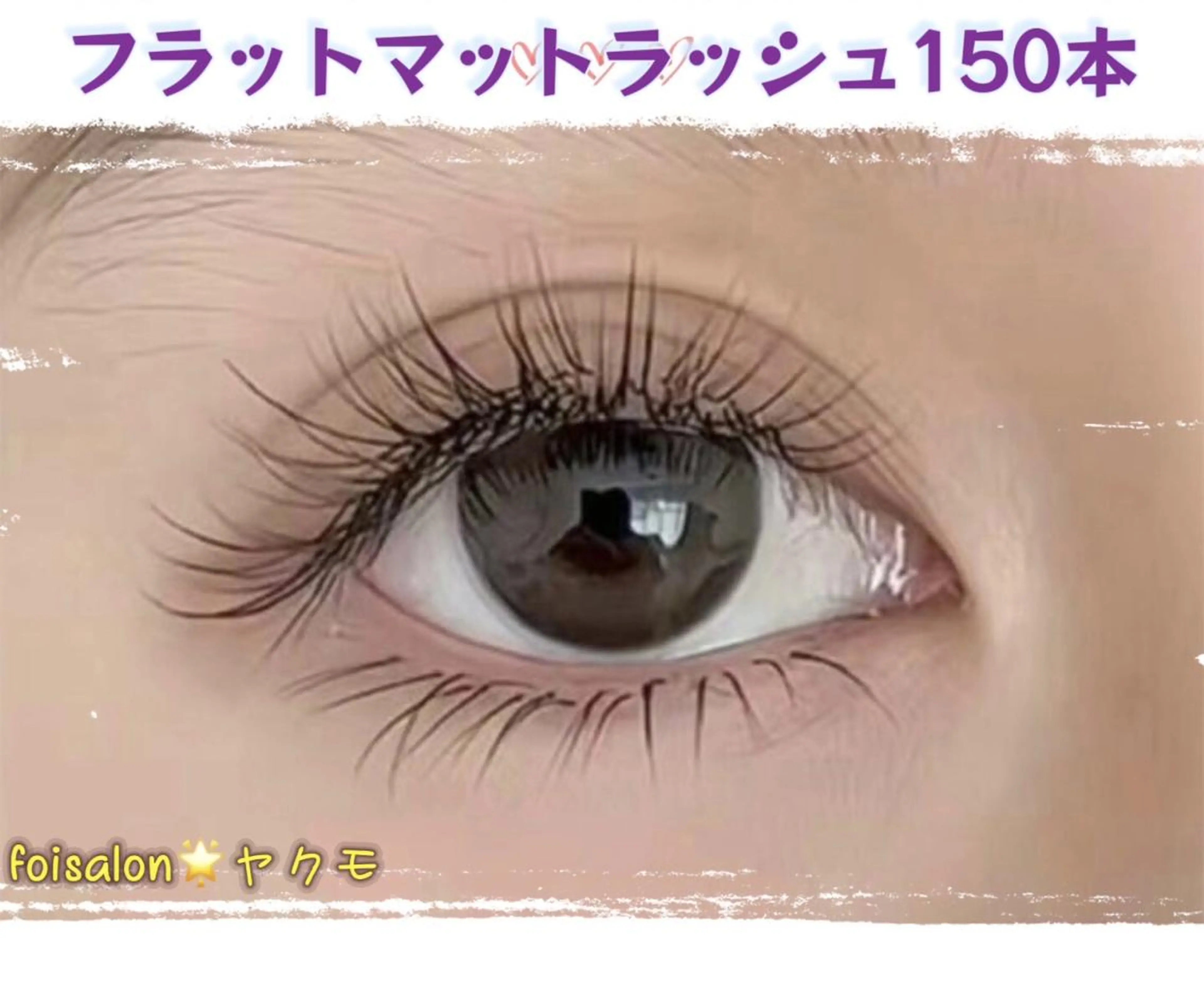 マツエク・マツパ マツエク Lash by foi新宿のマツエク・マツパデザイン