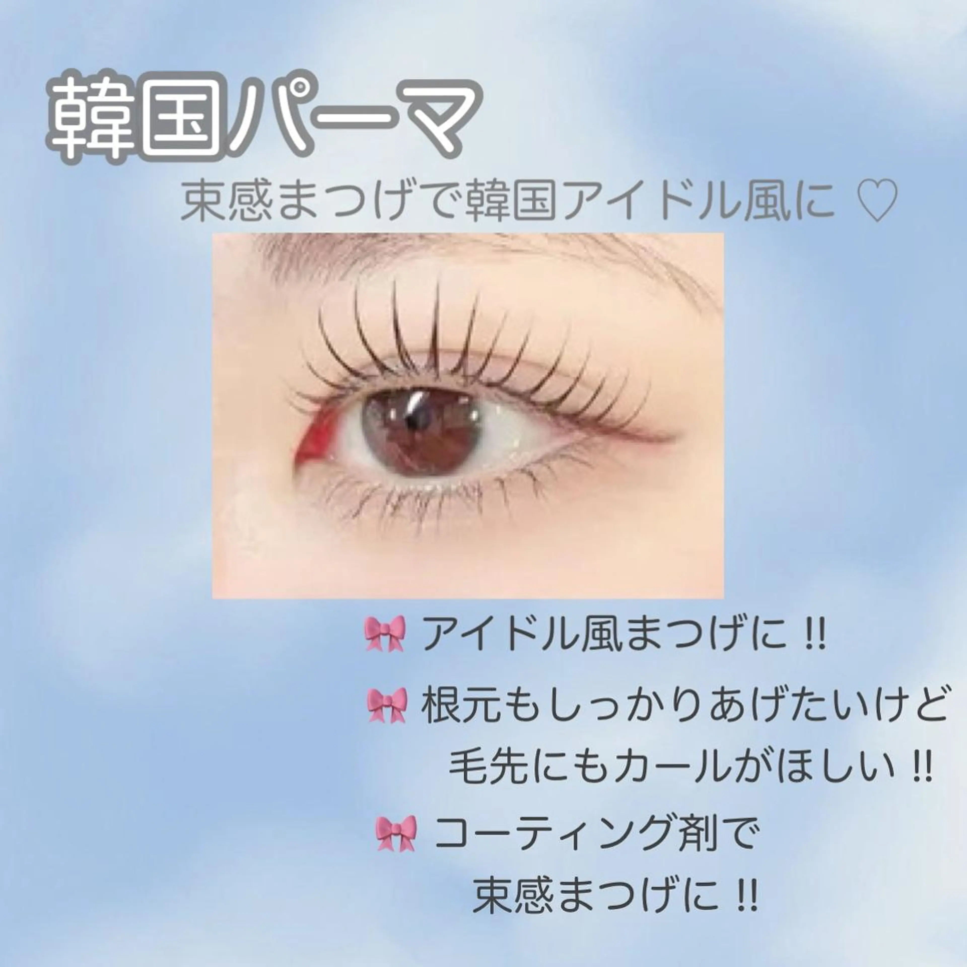 マツエク・マツパ 韓国風マツエク memelu 新大宮 🎀🩵のマツエク・マツパデザイン