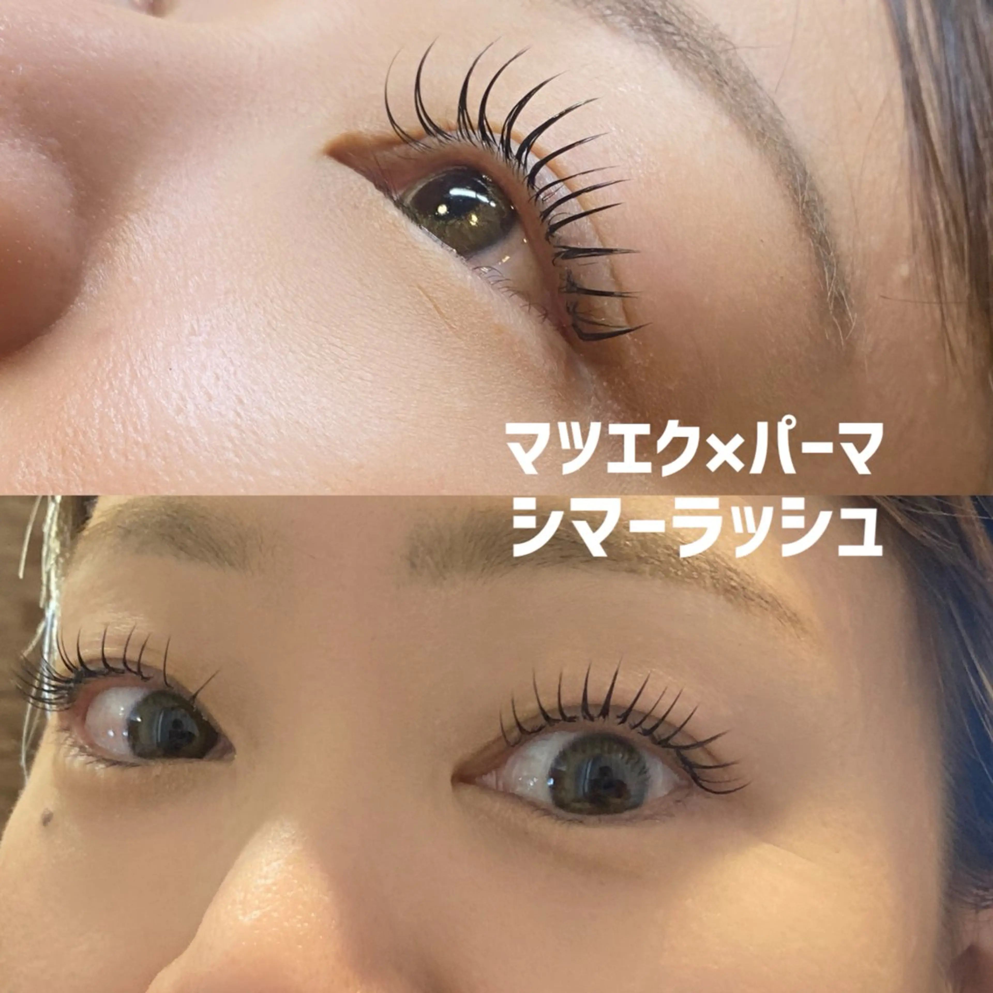 【📣ミニモ限定】マツエク(120本)×パーマ(アンドヘルシー/シマーラッシュ)の写真