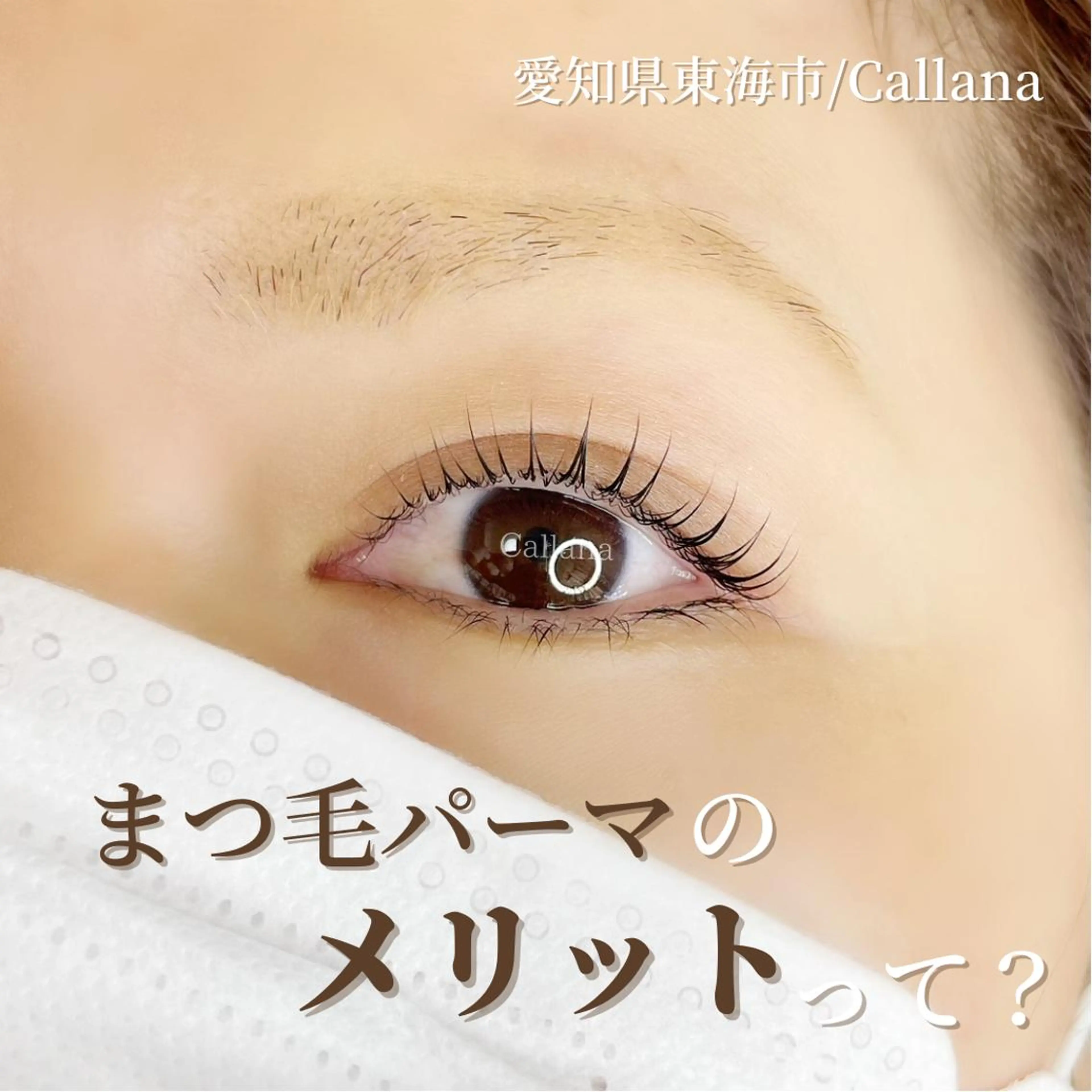 マツエク・マツパ Callana KAYOのマツエク・マツパデザイン