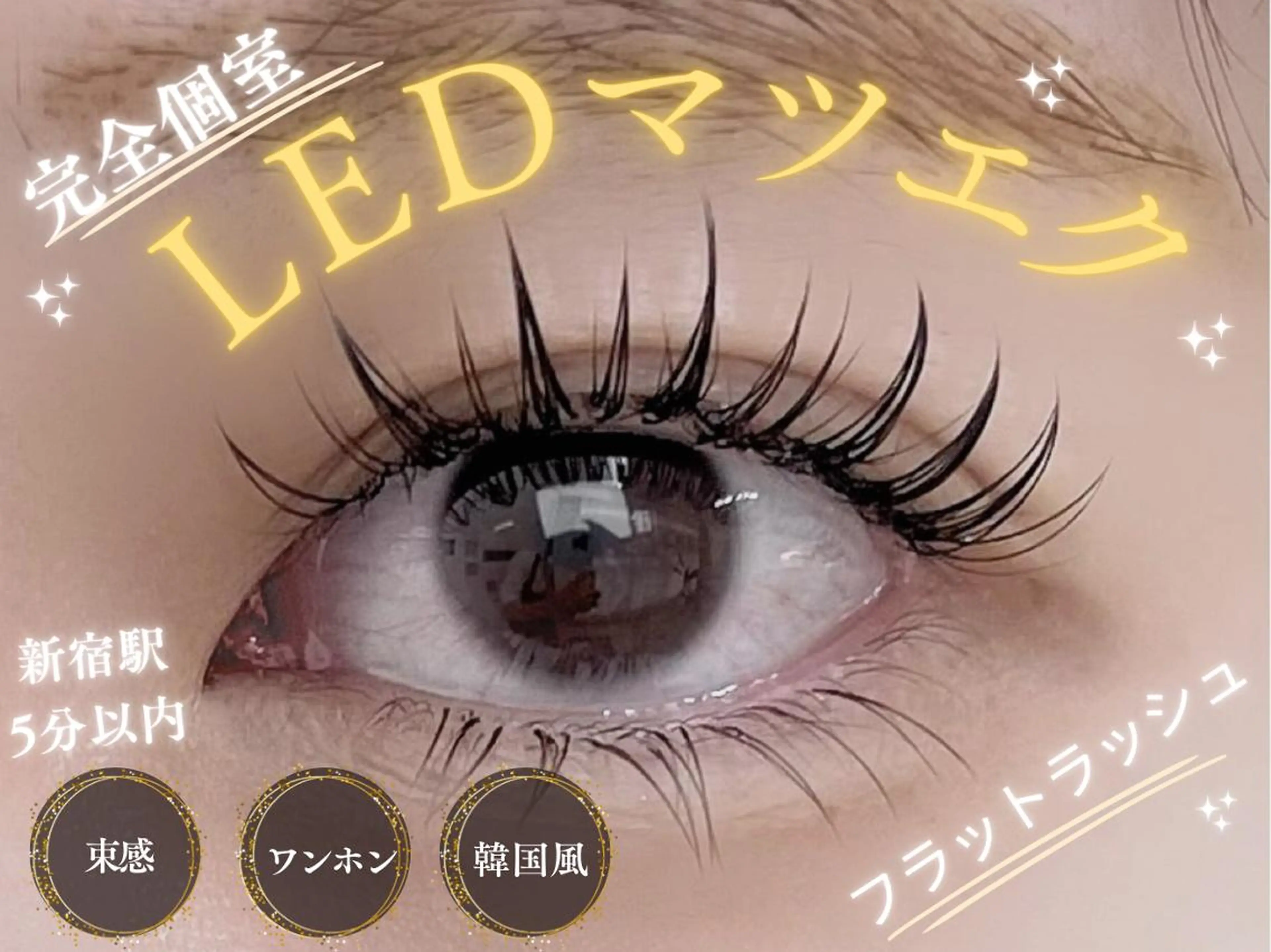 マツエク・マツパ 束感まつ毛 韓国風マツエク ワンホンマツエク 【Elun新宿】 Aimiのマツエク・マツパデザイン