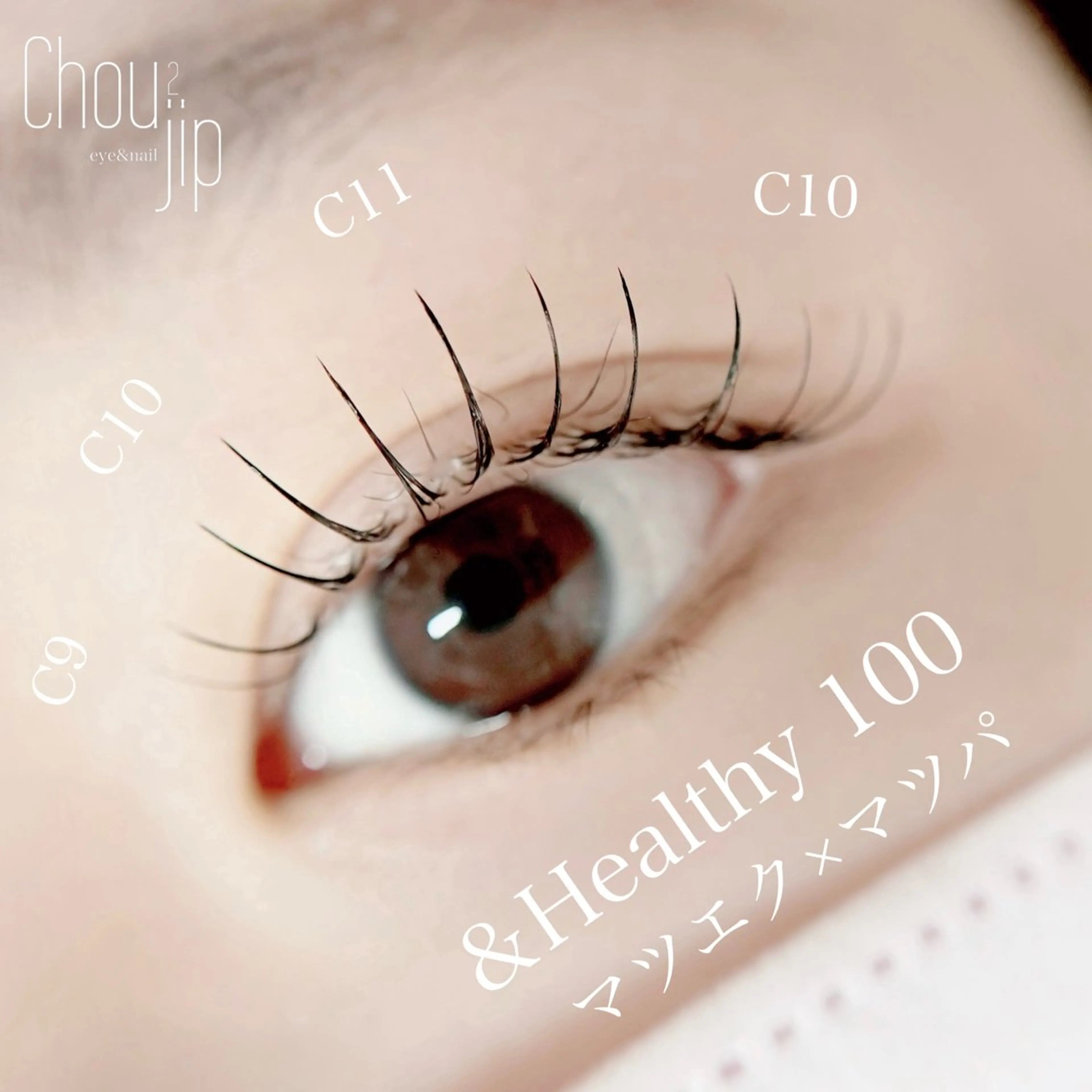 マツエク・マツパ まつげパーマ Chou2jip 古賀繪里加のマツエク・マツパデザイン