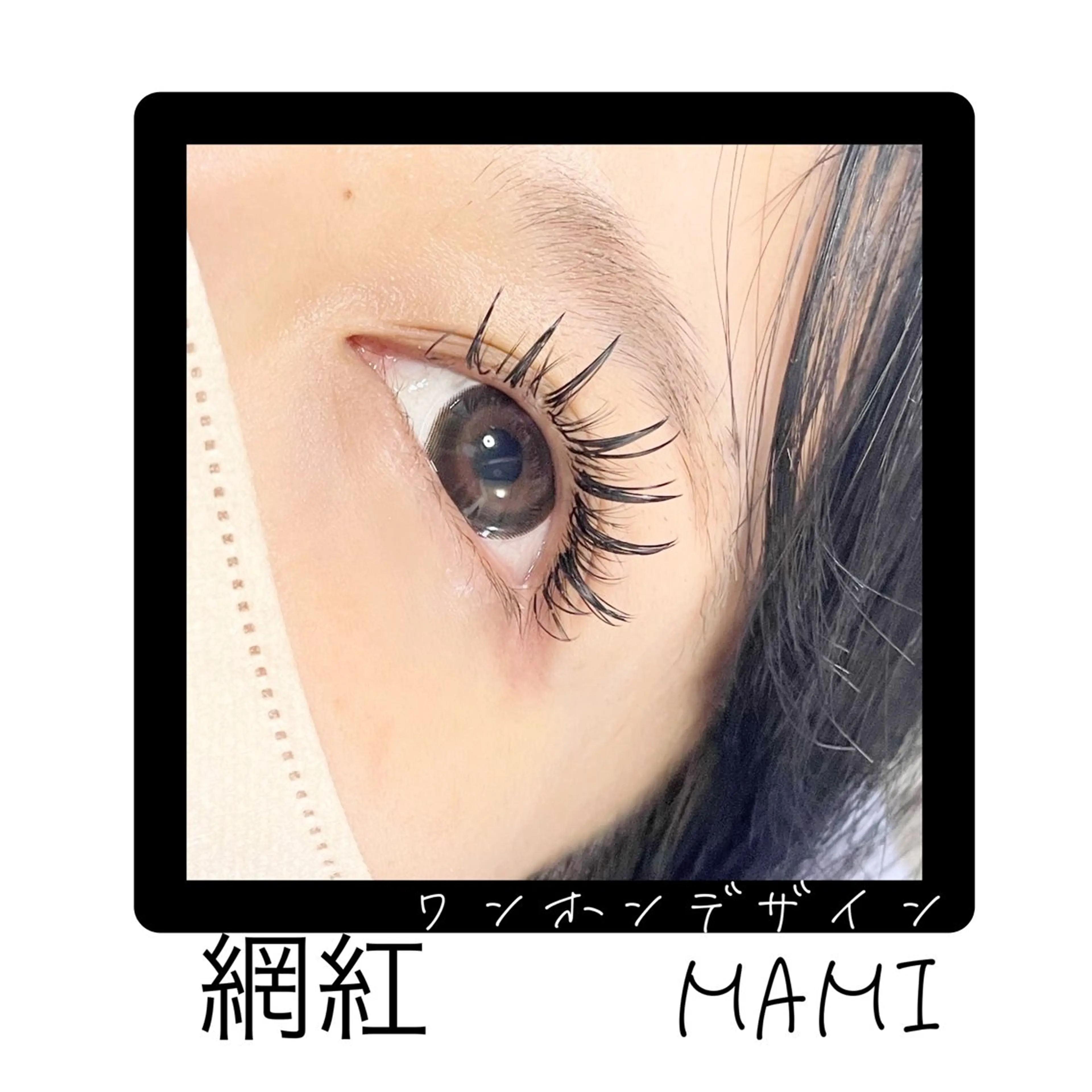 マツエク・マツパ マツエク 林 茉美のマツエク・マツパデザイン