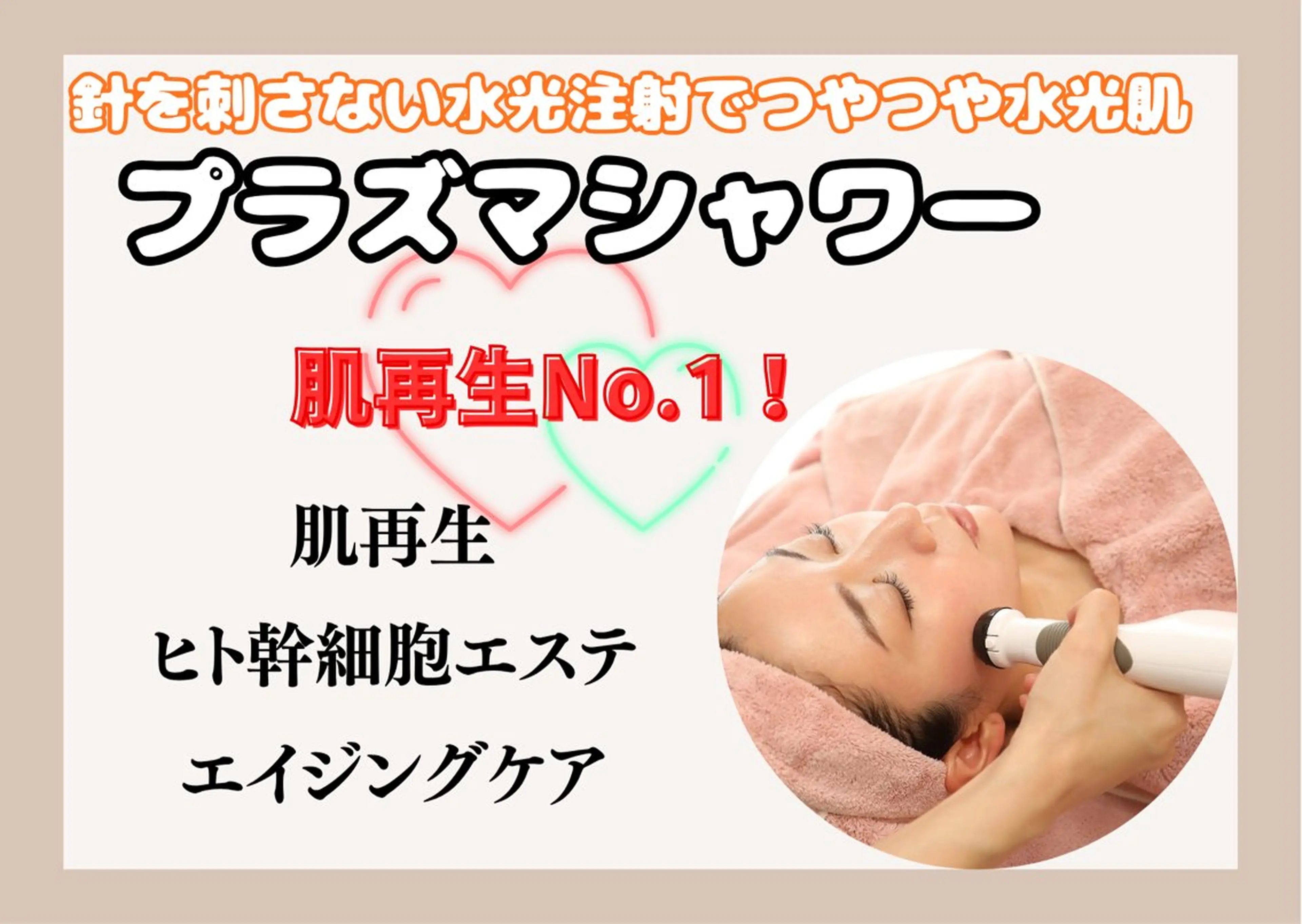 【エイジング/憧れ水光肌に】プラズマシャワーの写真