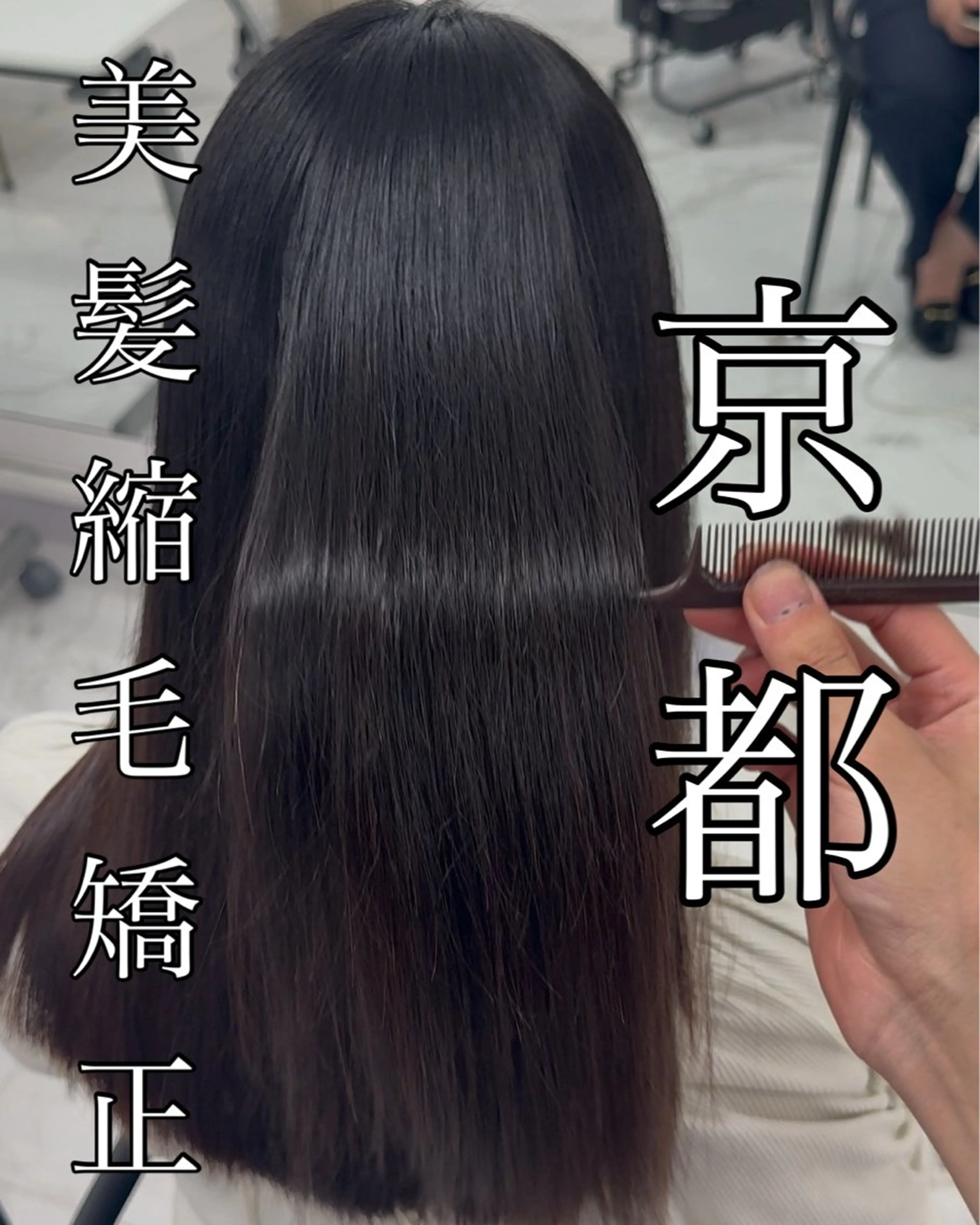 ロング りきと🦋河原町 縮毛矯正/艶カラーのヘアスタイル