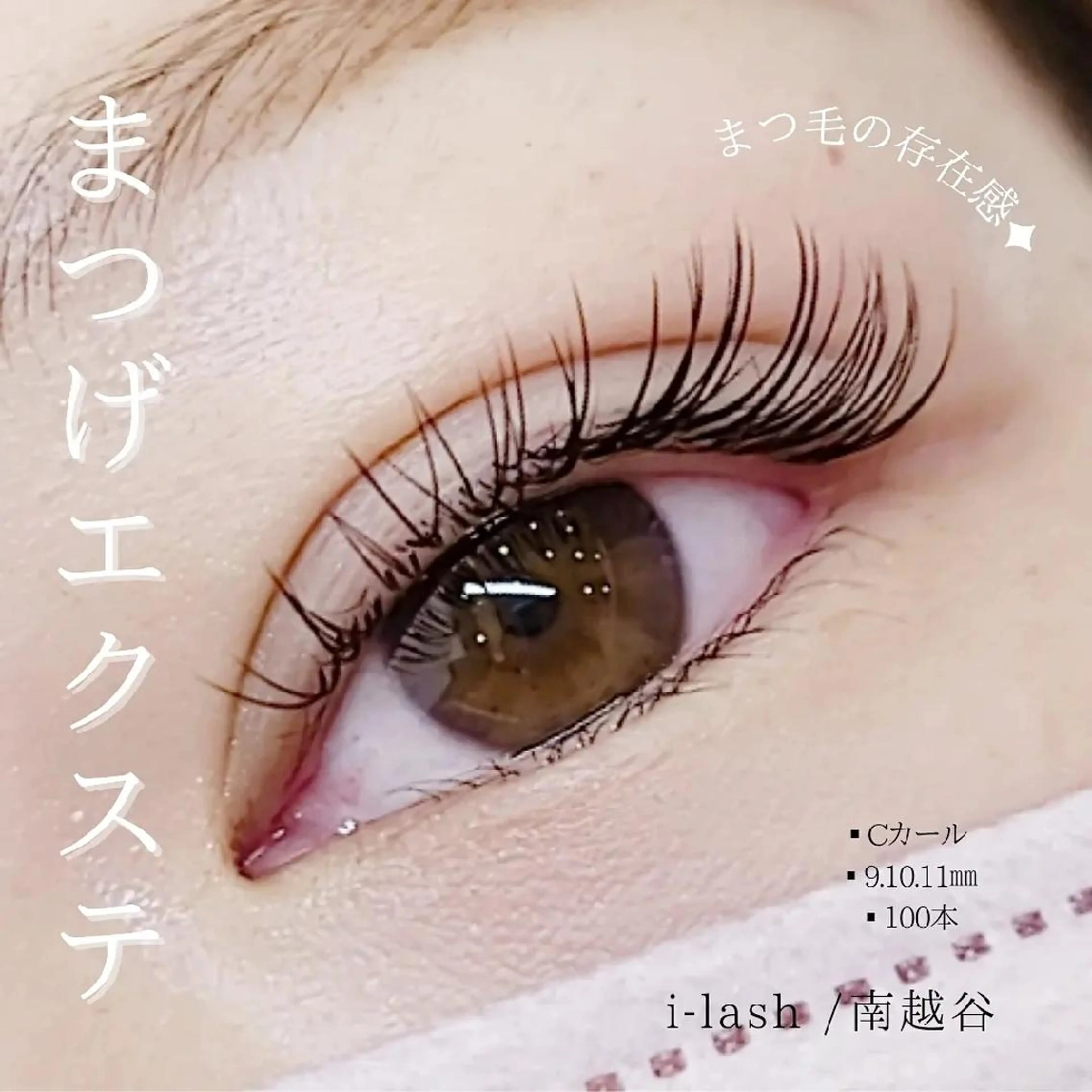 マツエク・マツパ ｉ-ｌａｓｈ ～アイラッシュ～のマツエク・マツパデザイン