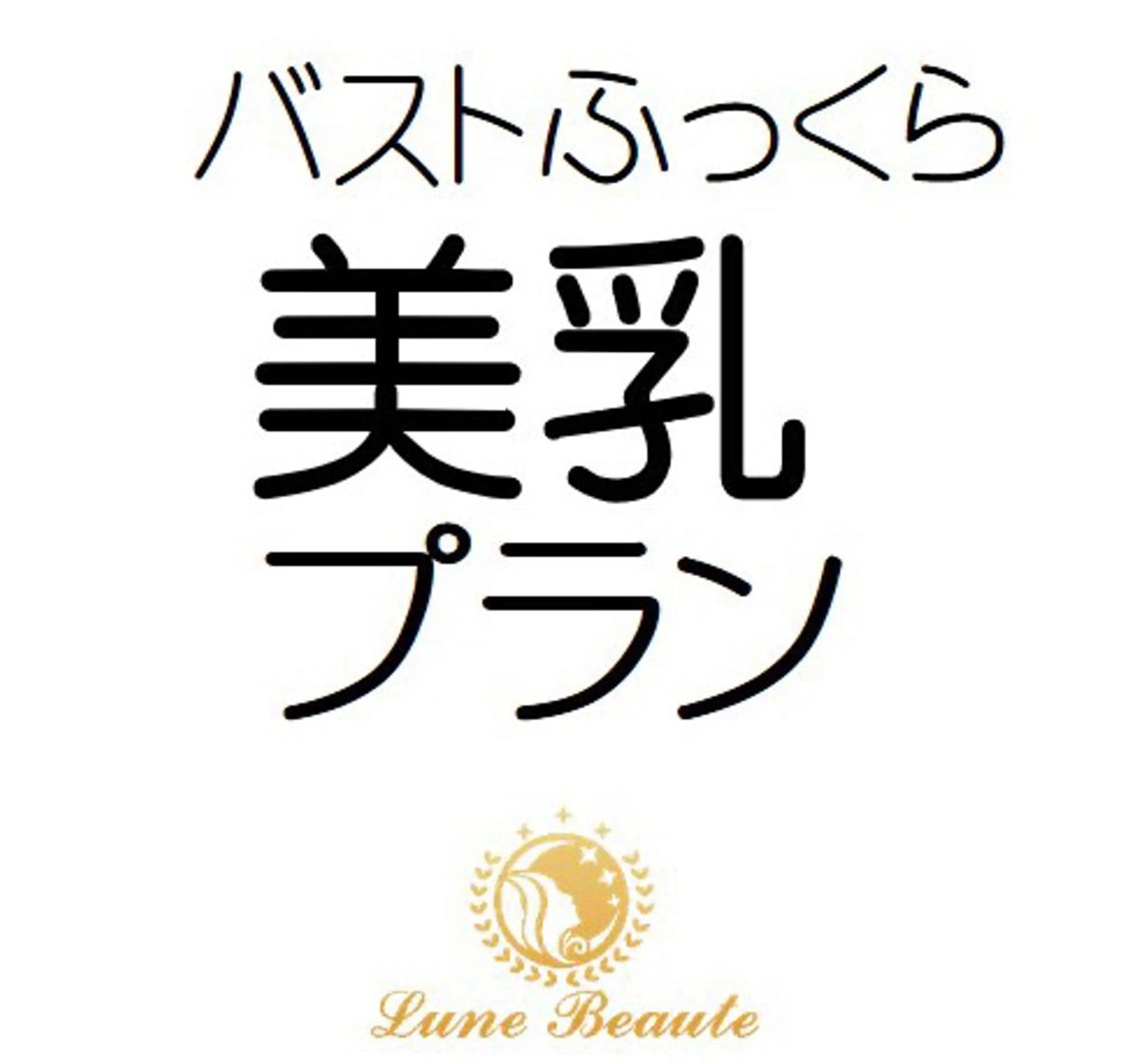 小尻・太もも痩せる エステルナボーテのエステ・リラクイメージ