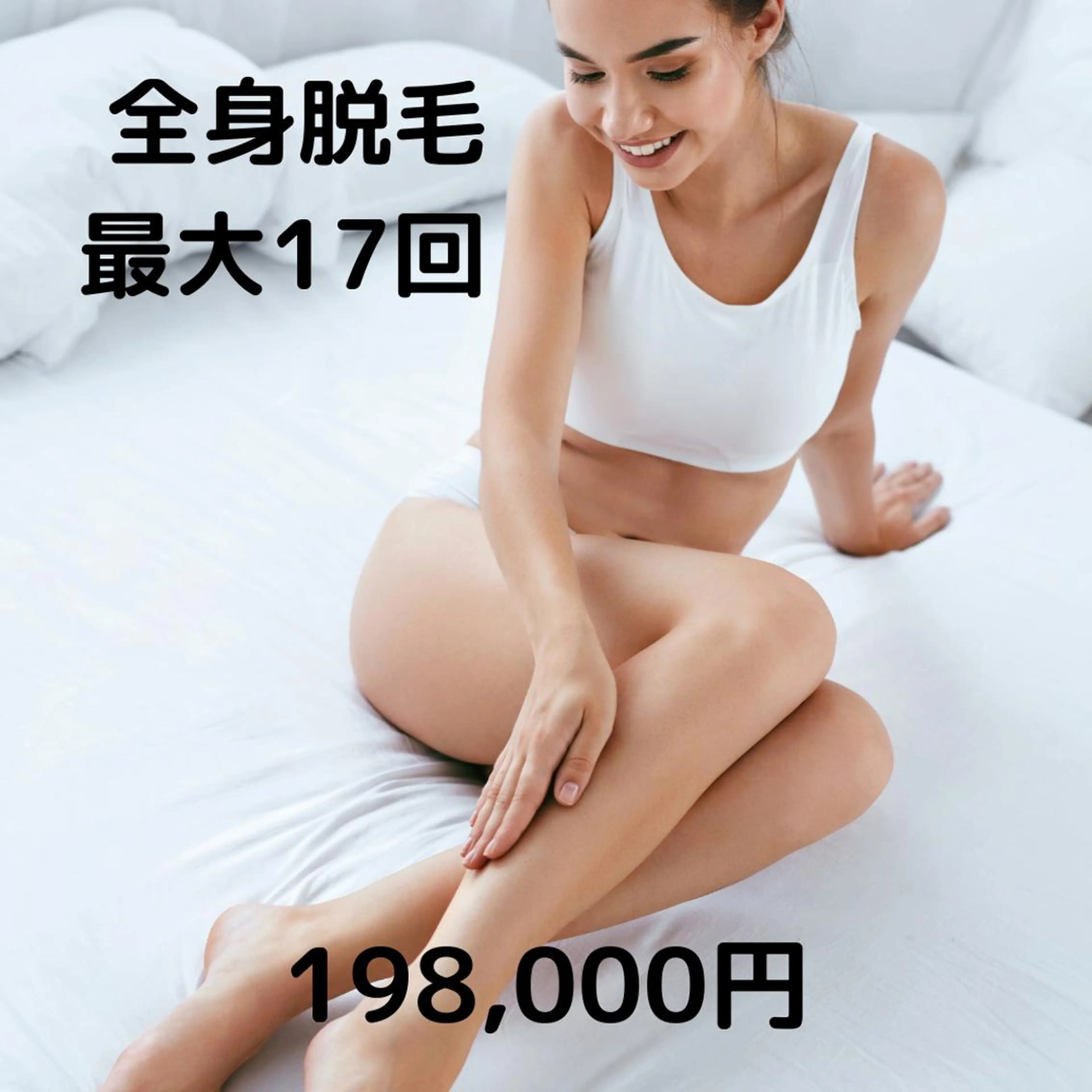 最大17回　女性　【コース契約】1年通い放題　全身脱毛（顔・VIOなし）NPL式による毛穴レス美肌脱毛☆の写真