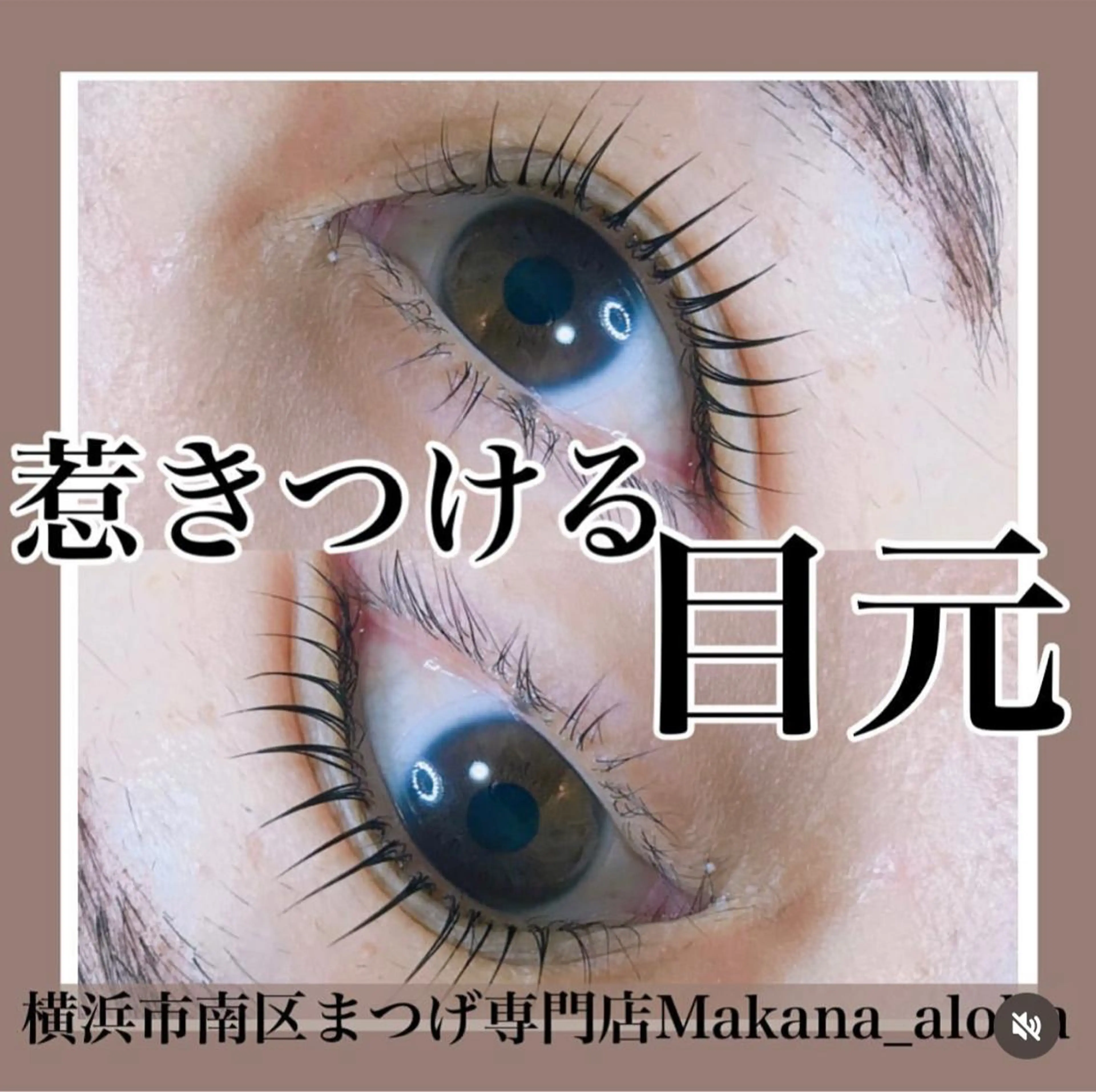 マツエク・マツパ 毛穴専門店 マカナアロハのエステ・リラクイメージ