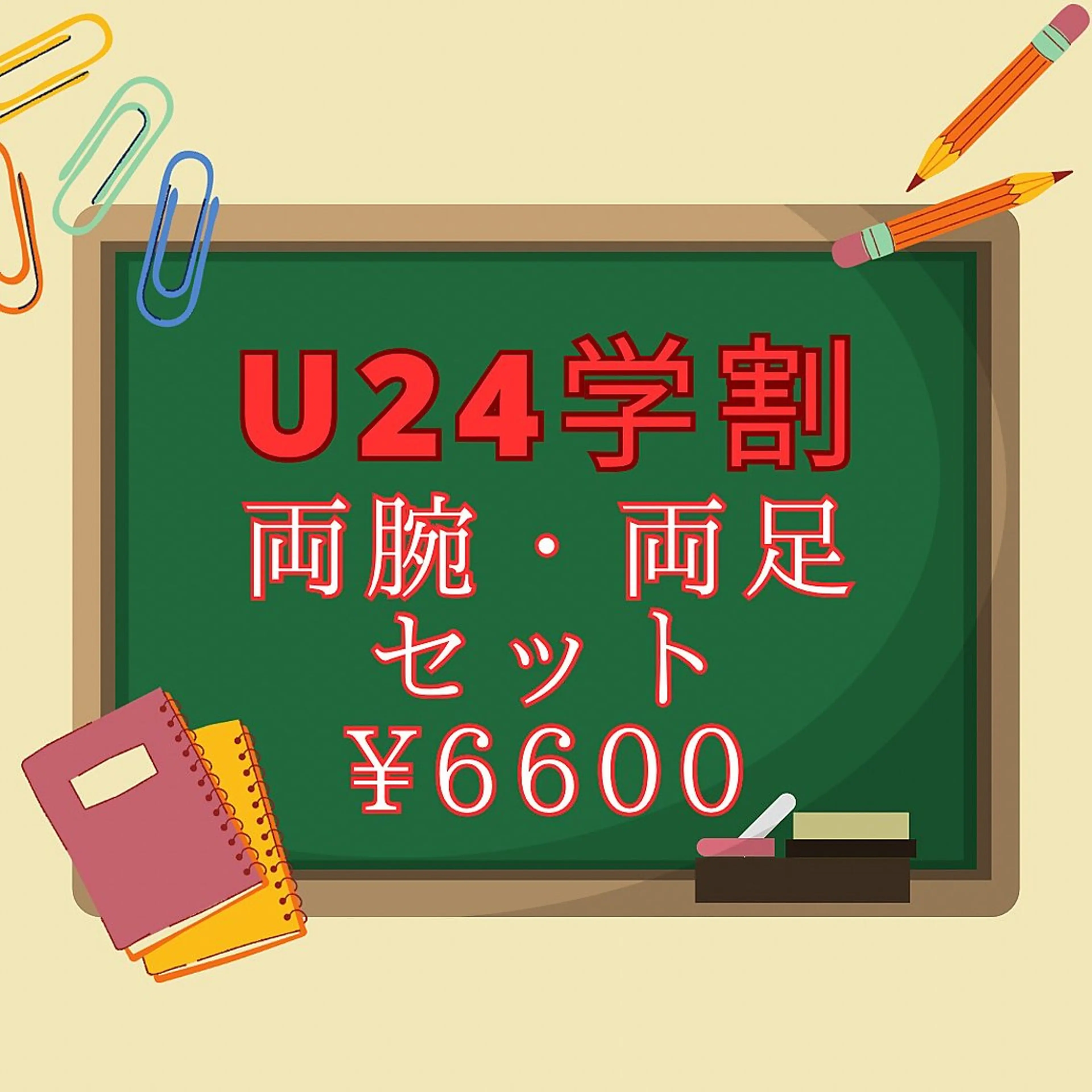 【学生限定】学割U24両脚・両腕セットの写真