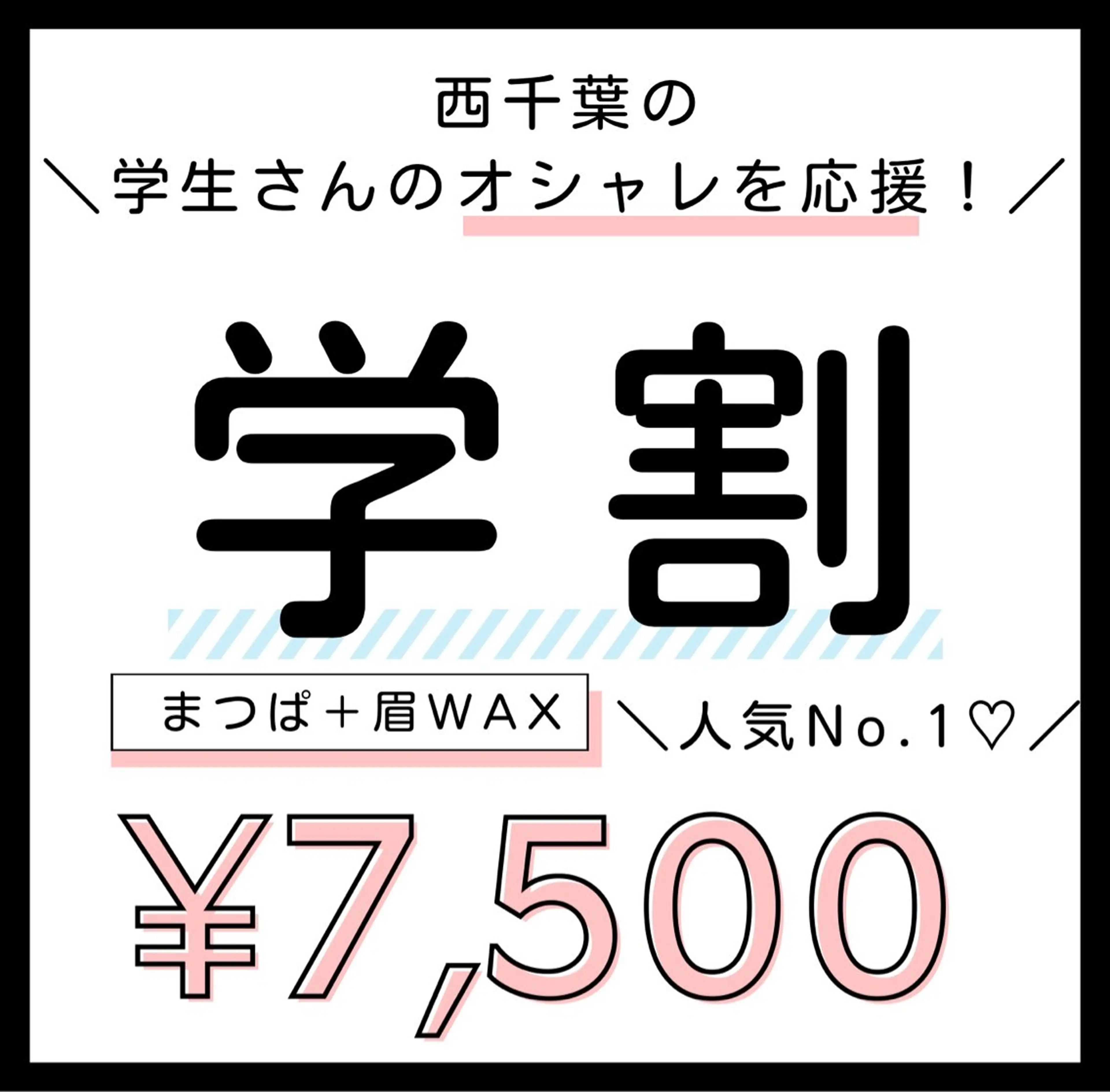 【西千葉の学生さん応援♡】＼マツパ&美眉スタイリング／セット✨パリジェンヌ🆗一気に垢抜け人気No. 1💞ミニモ学割の写真
