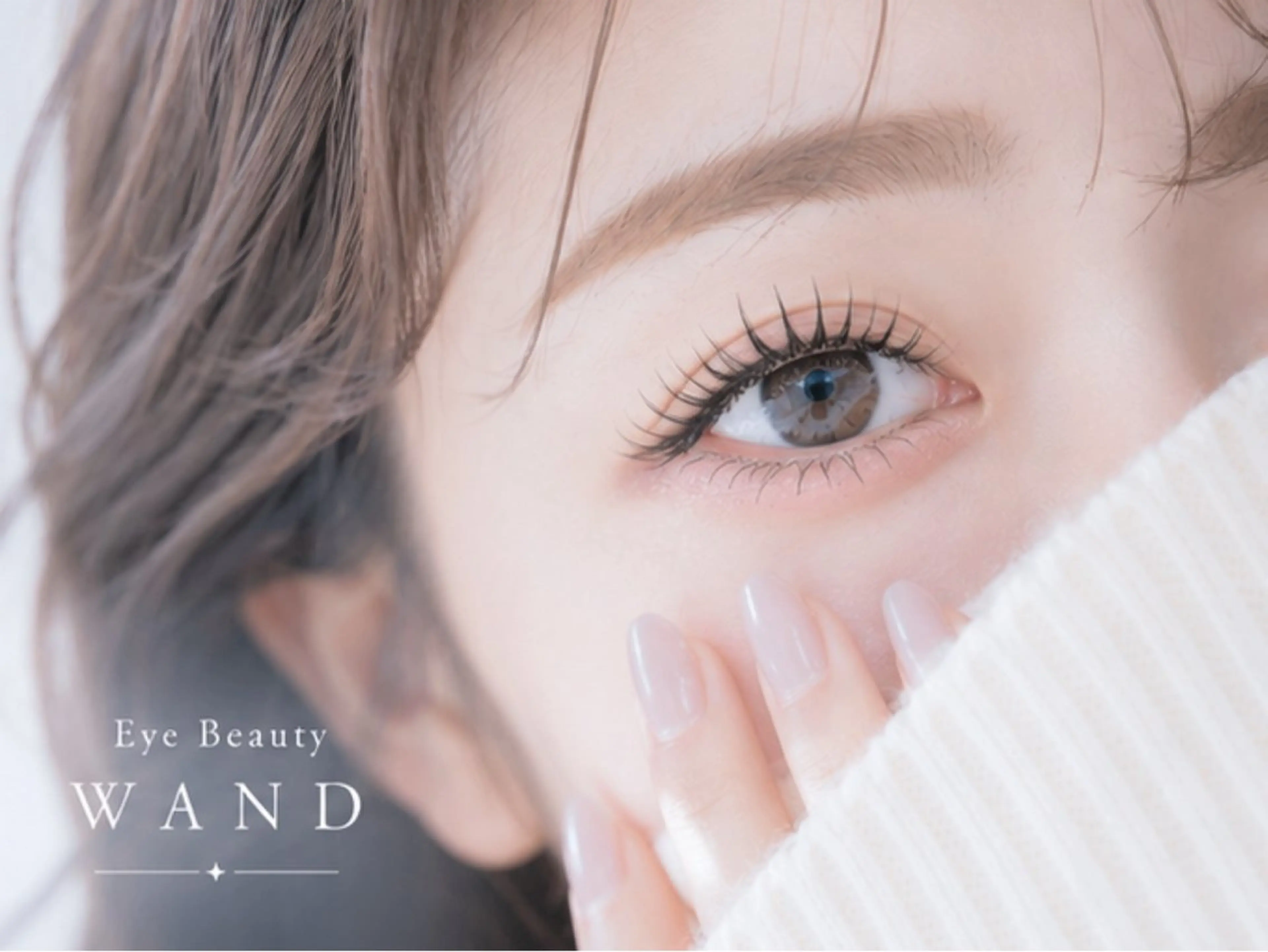 マツエク・マツパ マツエク Eye Beauty ＷＡＮＤのマツエク・マツパデザイン