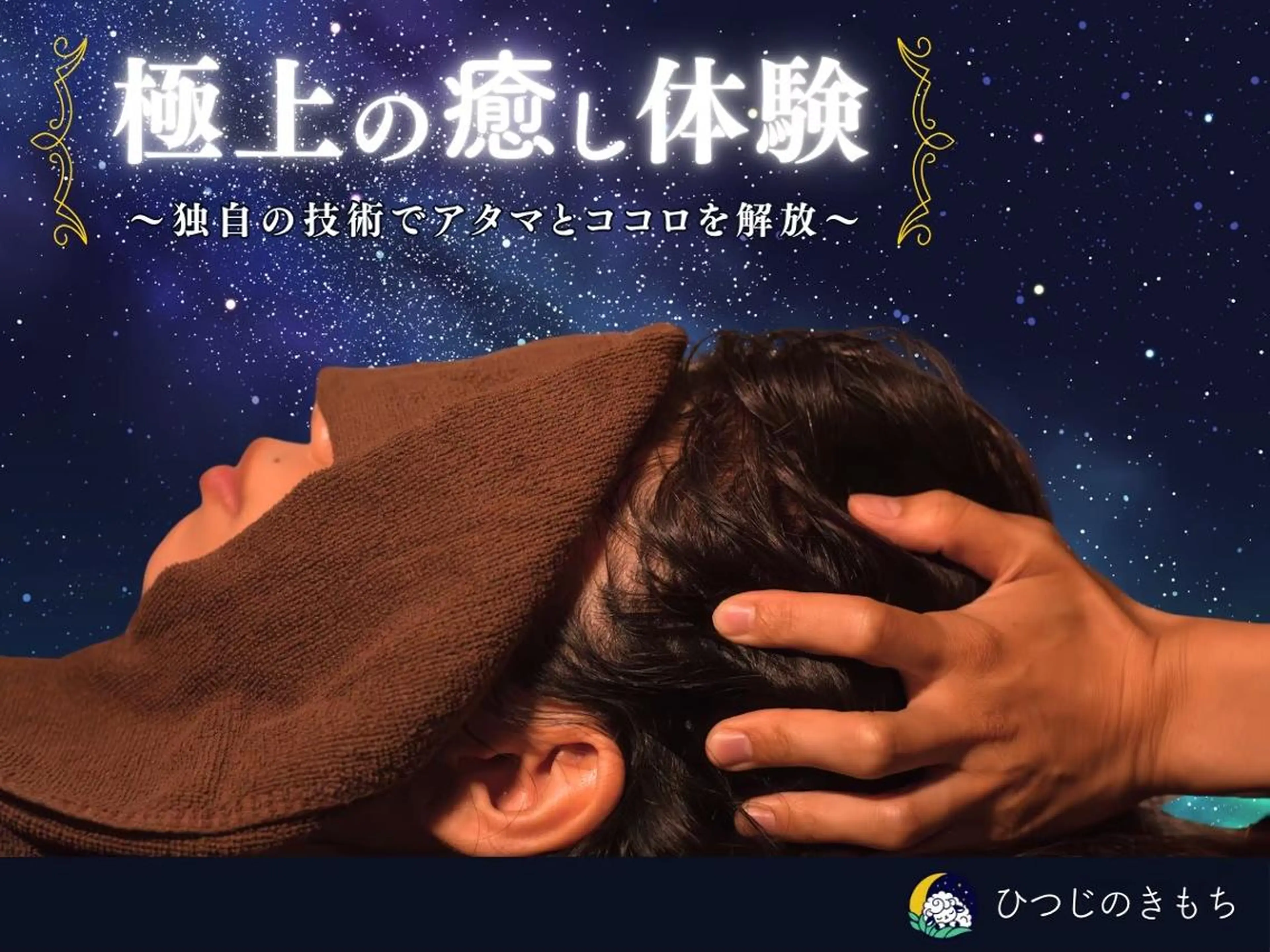 メンズ エステ リラク ひつじのきもち千葉 ドライヘッドスパ🧖のエステ・リラクイメージ