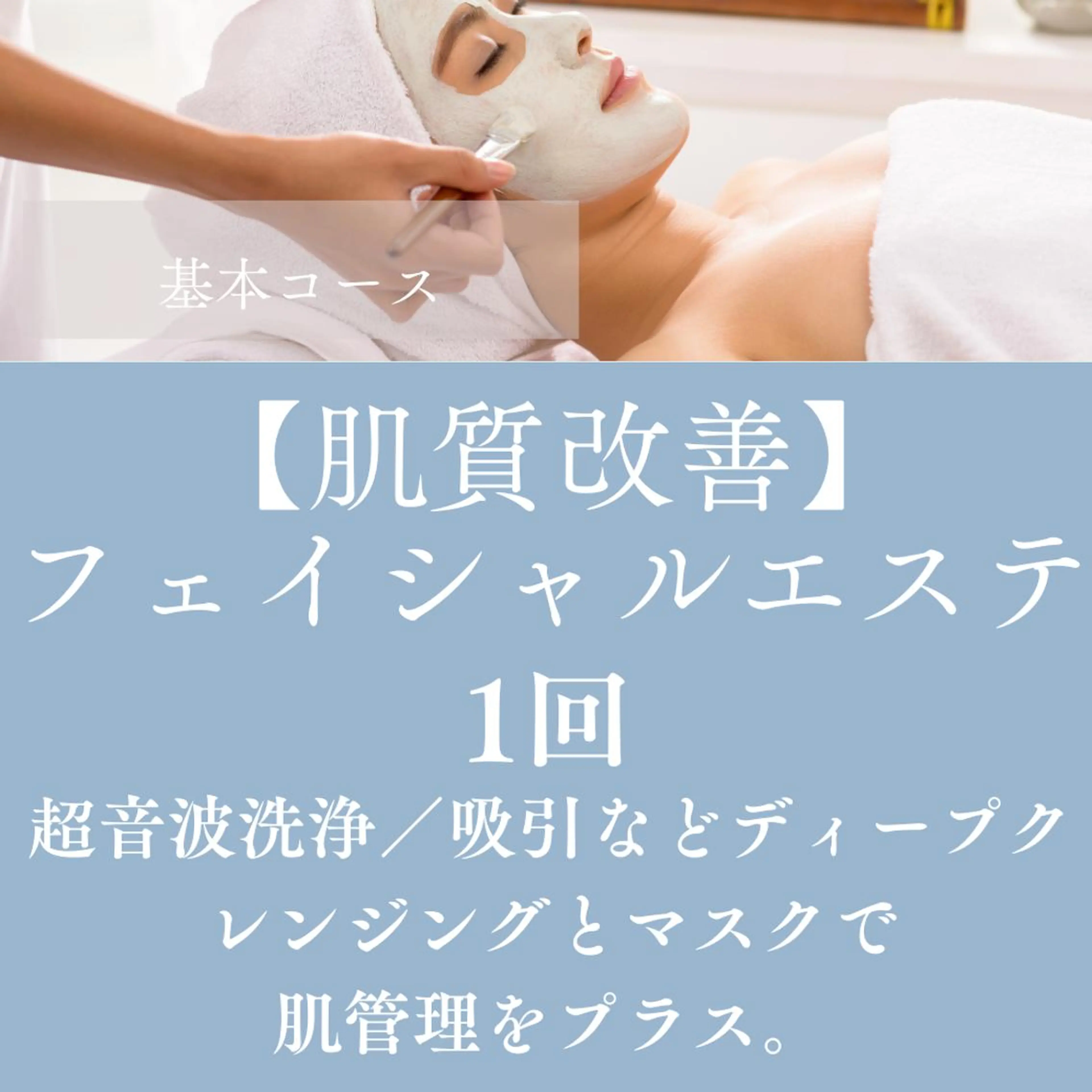 【肌質改善】フェイシャルエステ　の写真