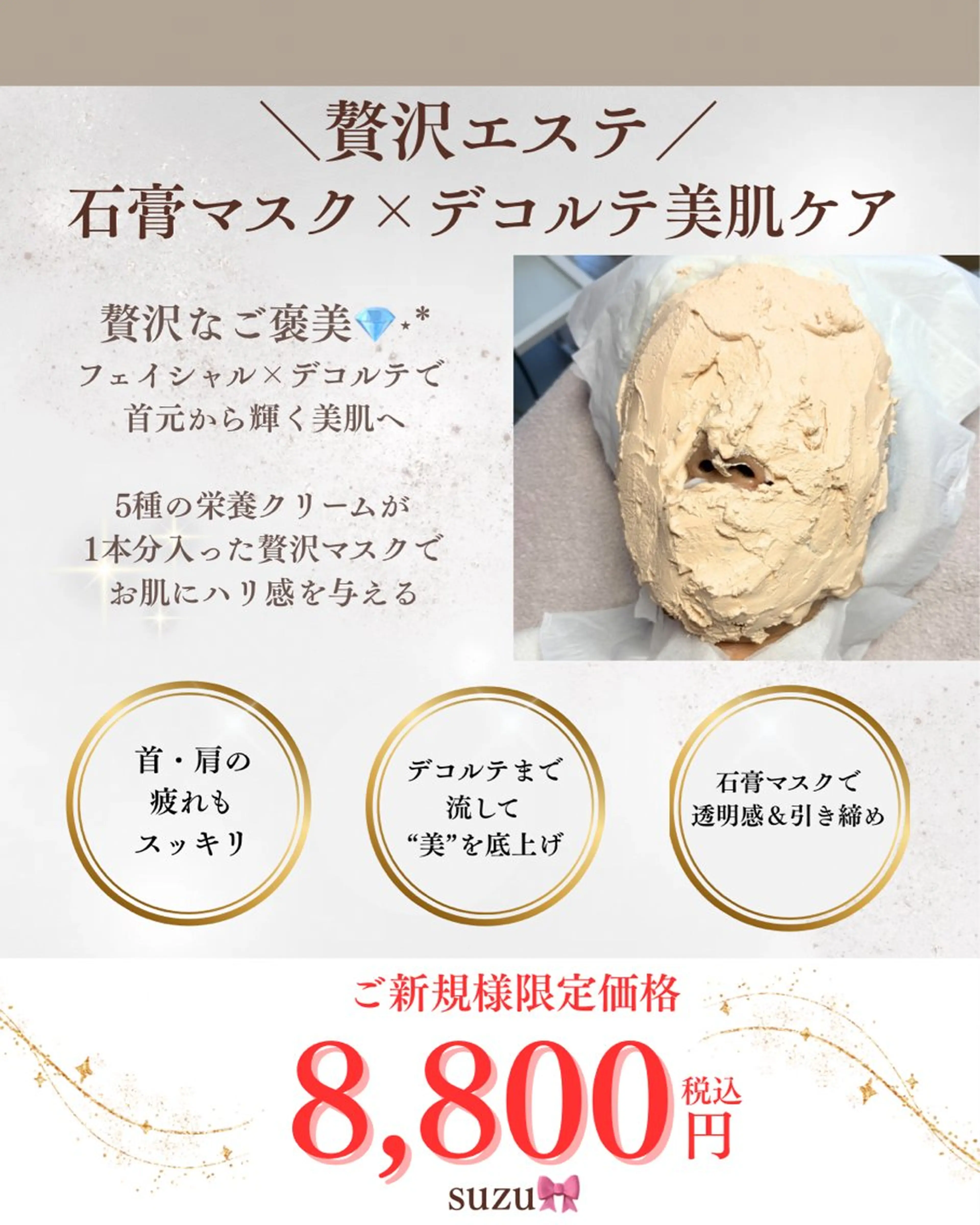 【贅沢エステ】石膏マスク×デコルテ美肌ケアの写真
