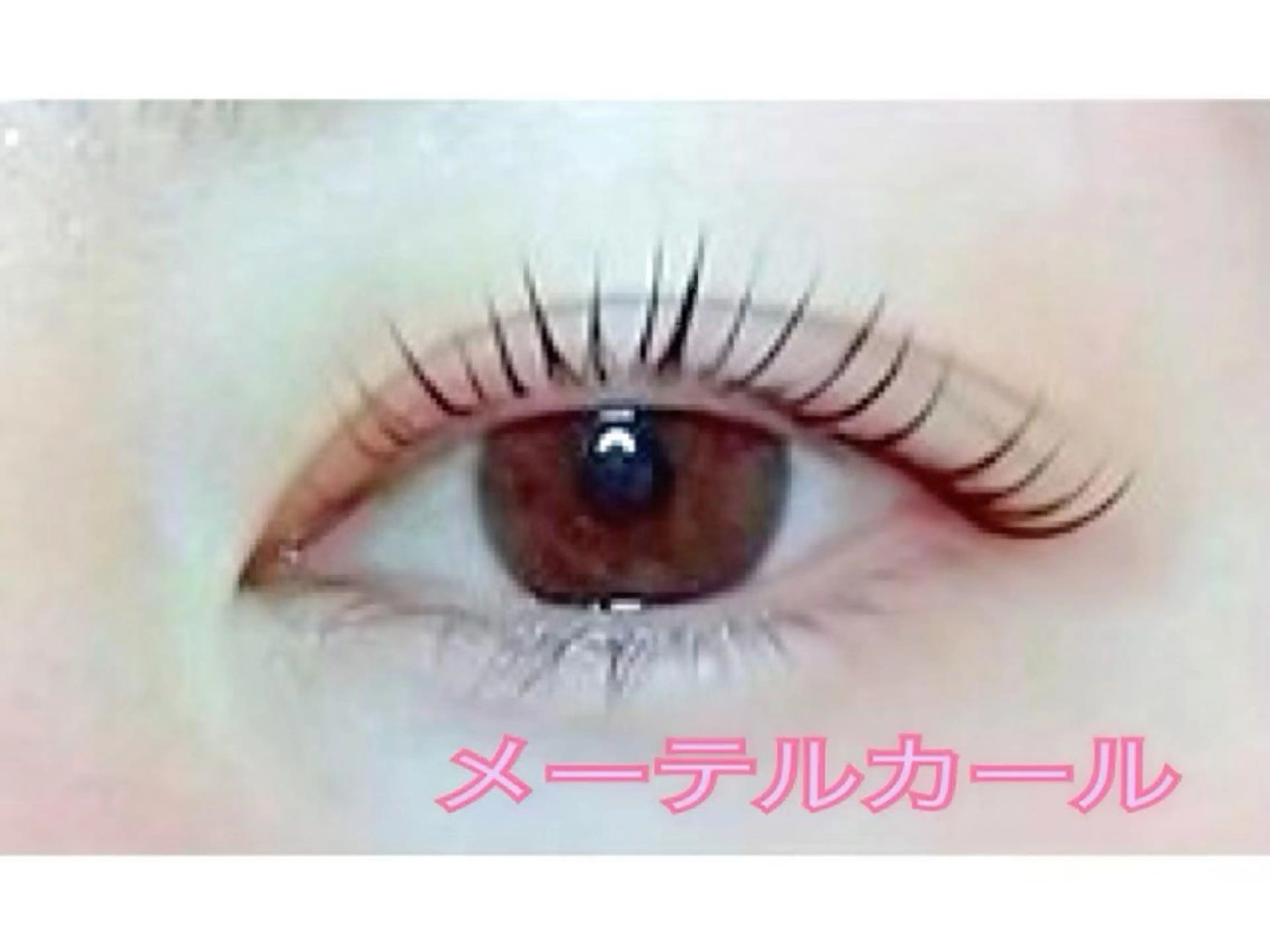 メーテルカール上♪ロングまつげに最適!特別モデル価格 お目元のbefore after撮らせていただきますの写真