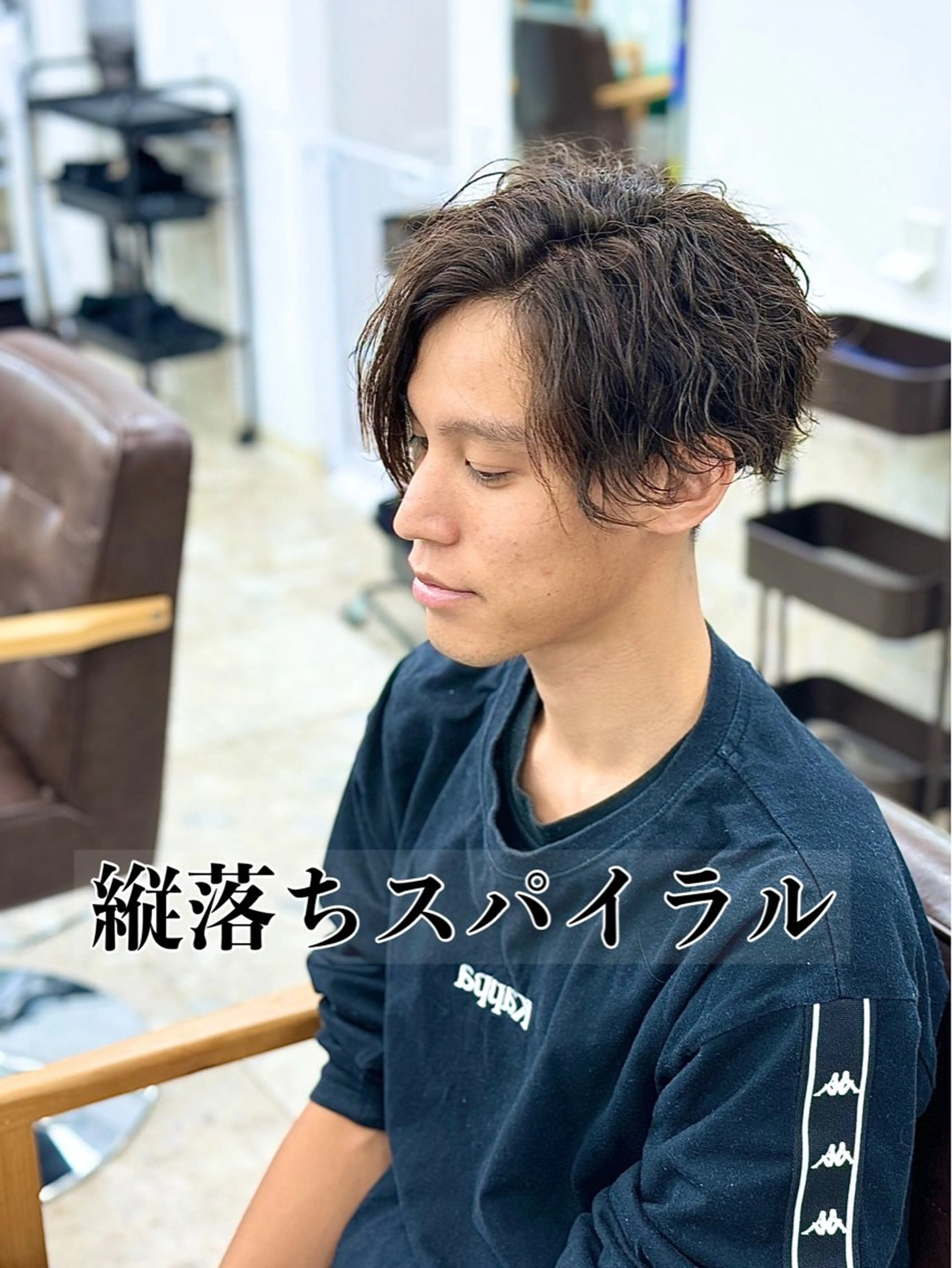 メンズ センターパート 曲がる矯正& 縦落ちスパイラル特化のヘアスタイル