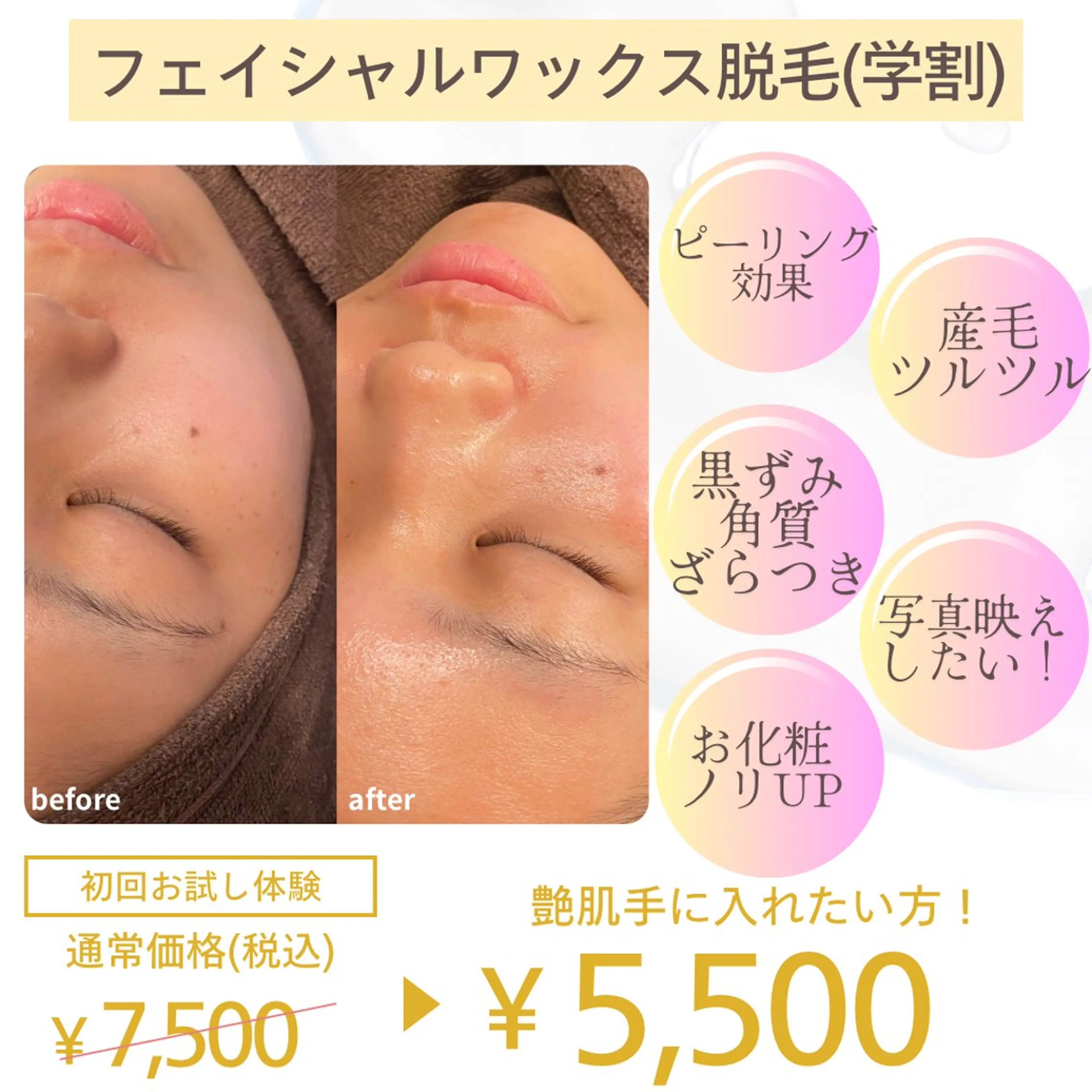 ミニモ学割🌸フェイシャル全顔ワックス✨産毛や角質ケアができピーリング効果◎お化粧ノリ・ツヤupで写真映え💖の写真