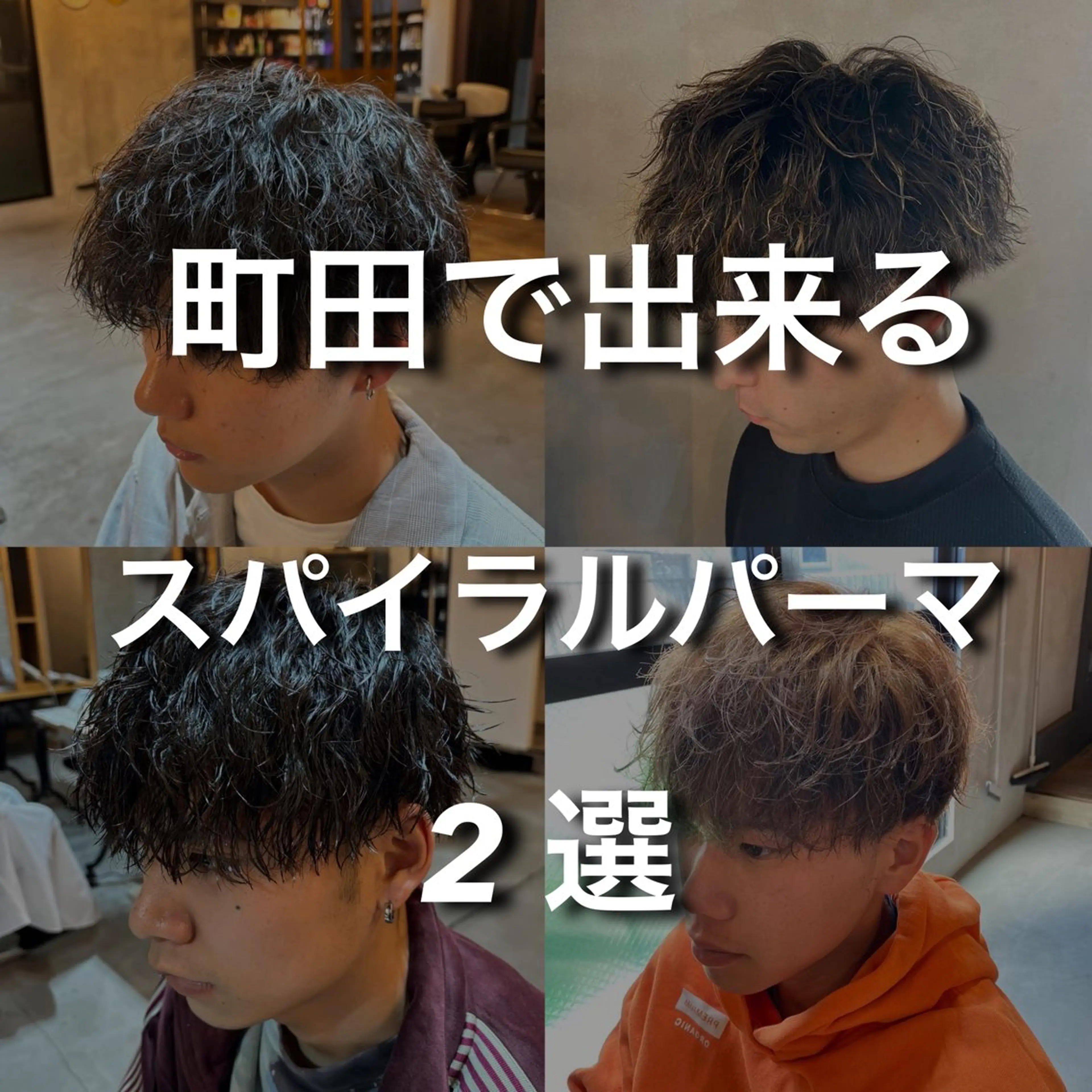 パーマ メンズ フェザーパーマ メンズパーマ 波巻きパーマ 縮毛矯正 ニュアンスパーマ メンズサロン OVER町田店のヘアスタイル