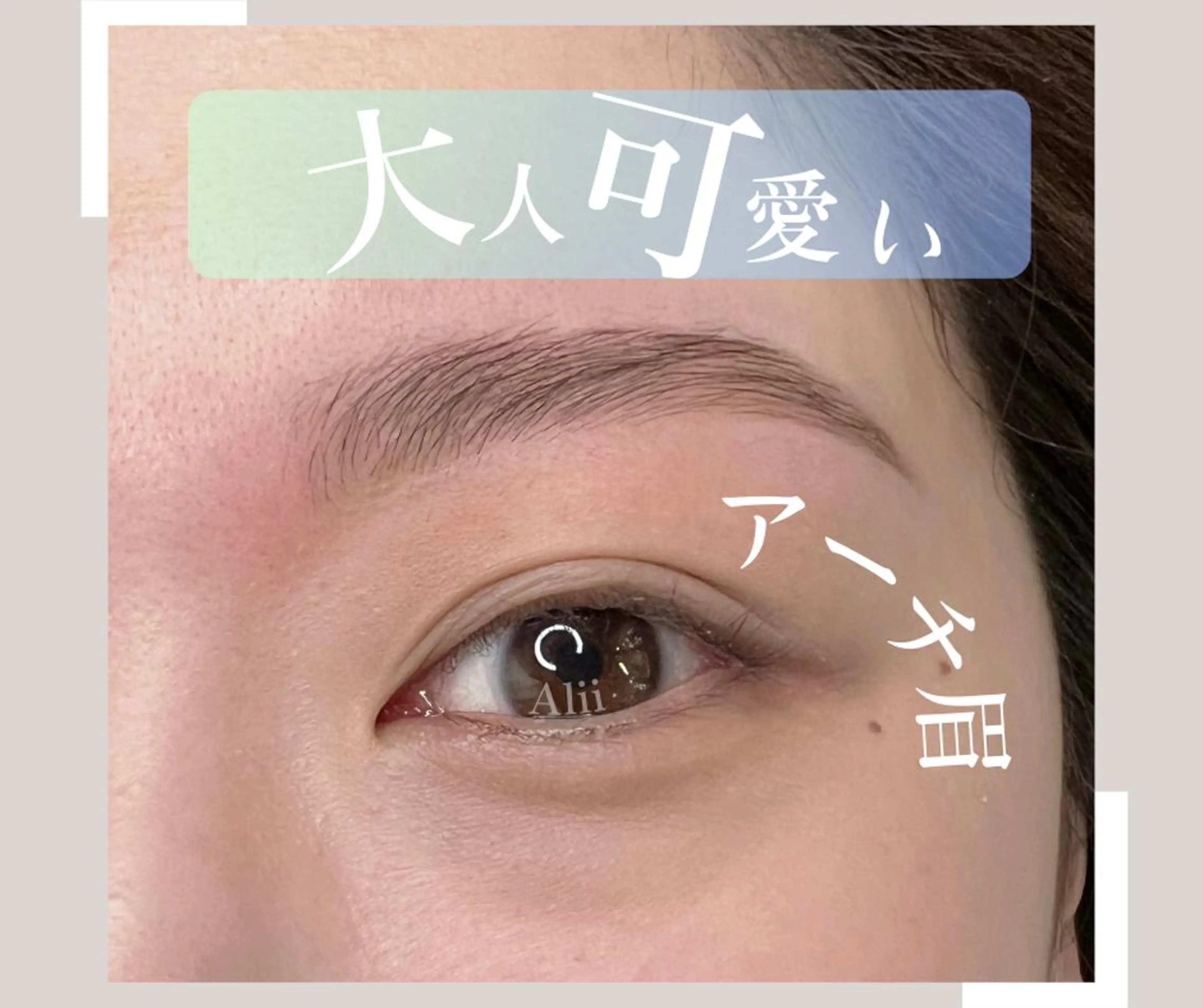 アイブロウ ワックス脱毛 眉カット その他(アイブロウ) Alii はるきの眉毛・アイブロウイメージ