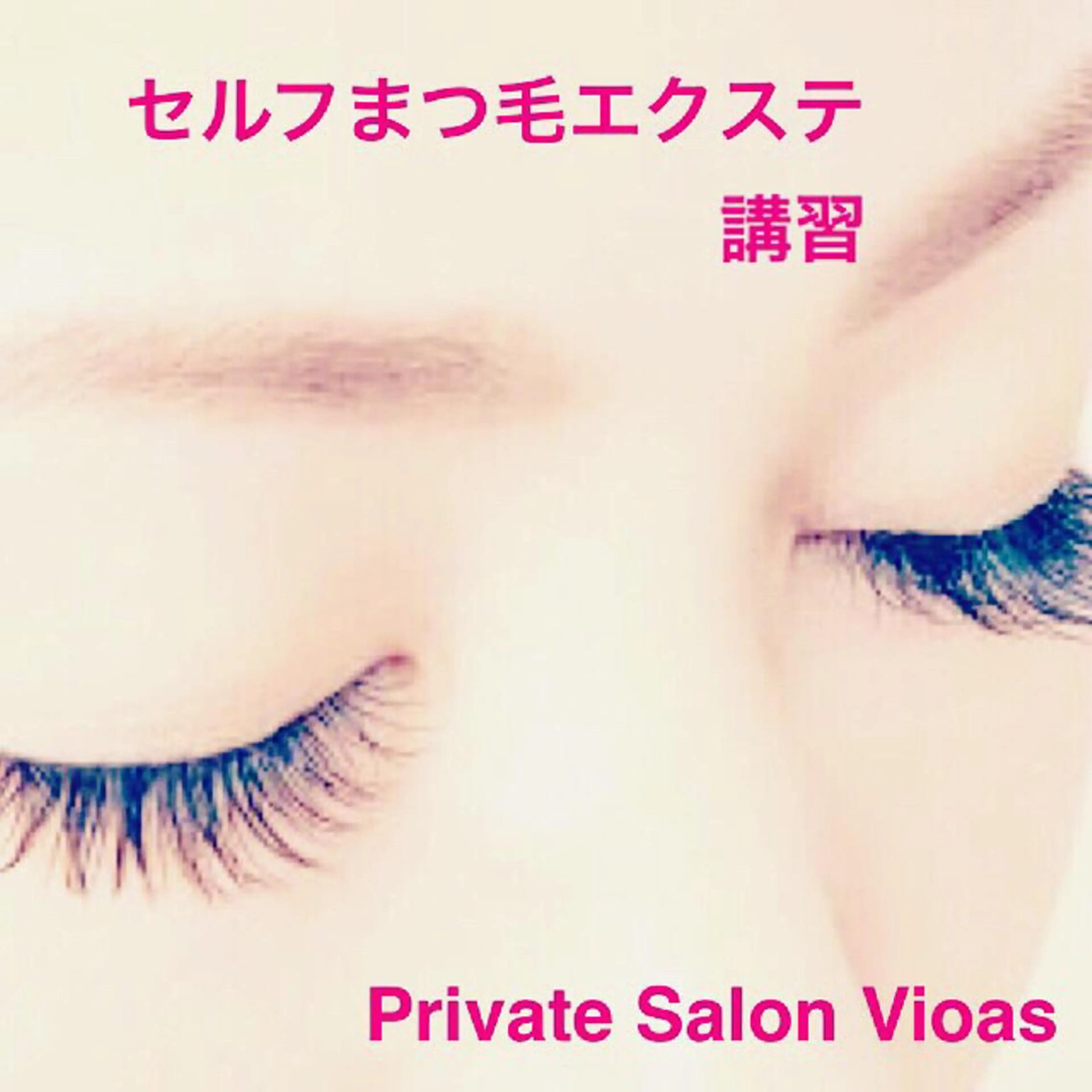 マツエク・マツパ Private SalonVioasのエステ・リラクイメージ