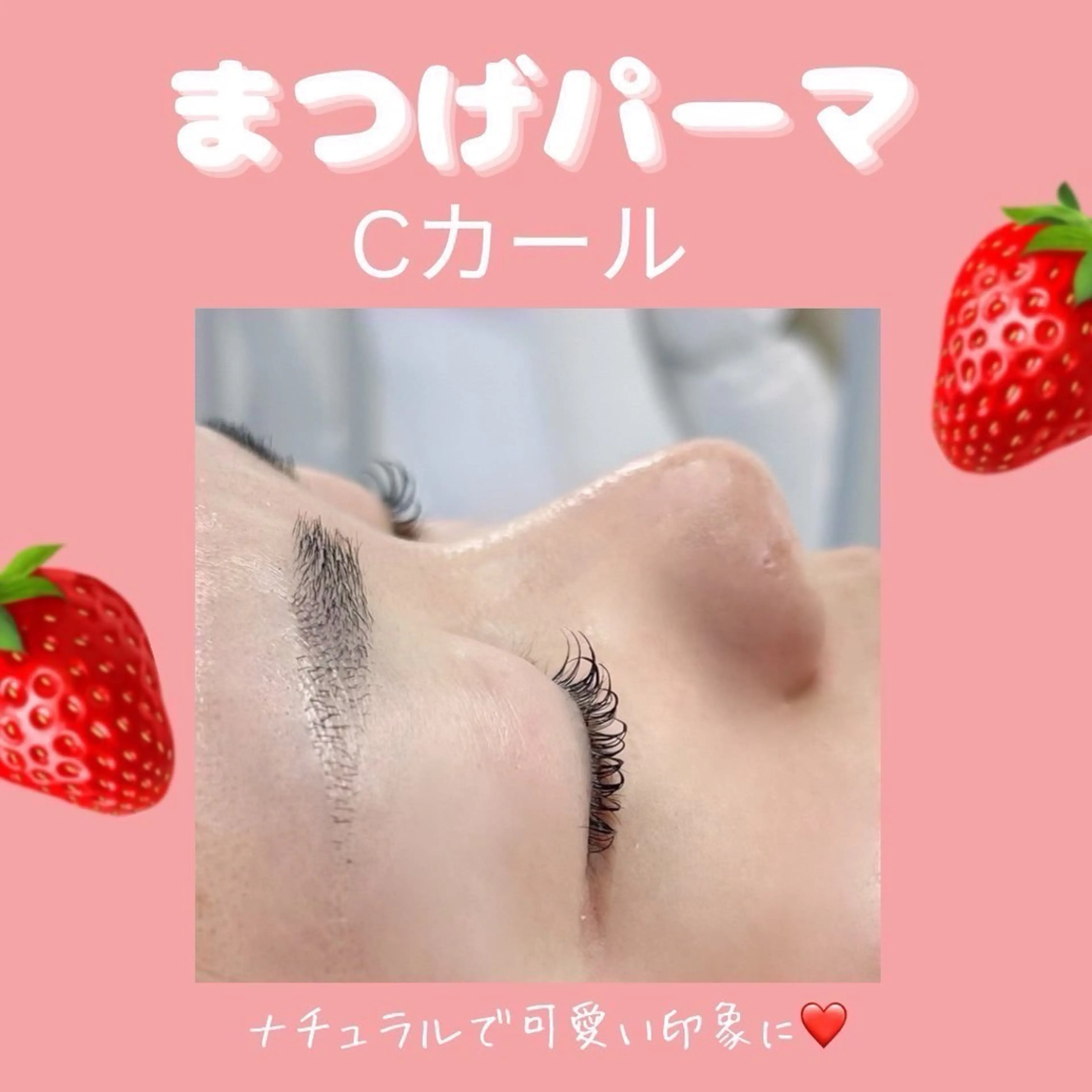 マツエク・マツパ Cカール まつげパーマ 💠memoto 川西能勢口店💠のマツエク・マツパデザイン