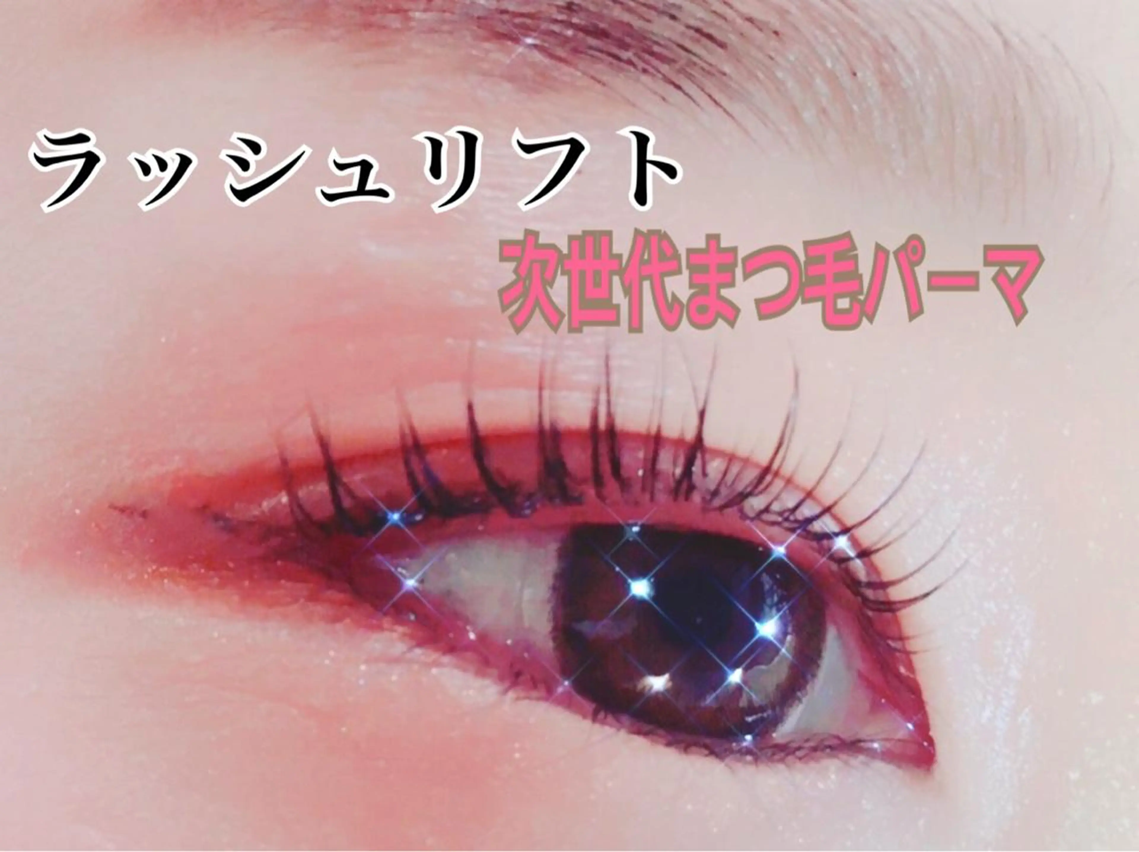 【リピーター様】パリジェンヌor似合せまつ毛パーマ　カウンセリングで決めるコース　5980円の写真