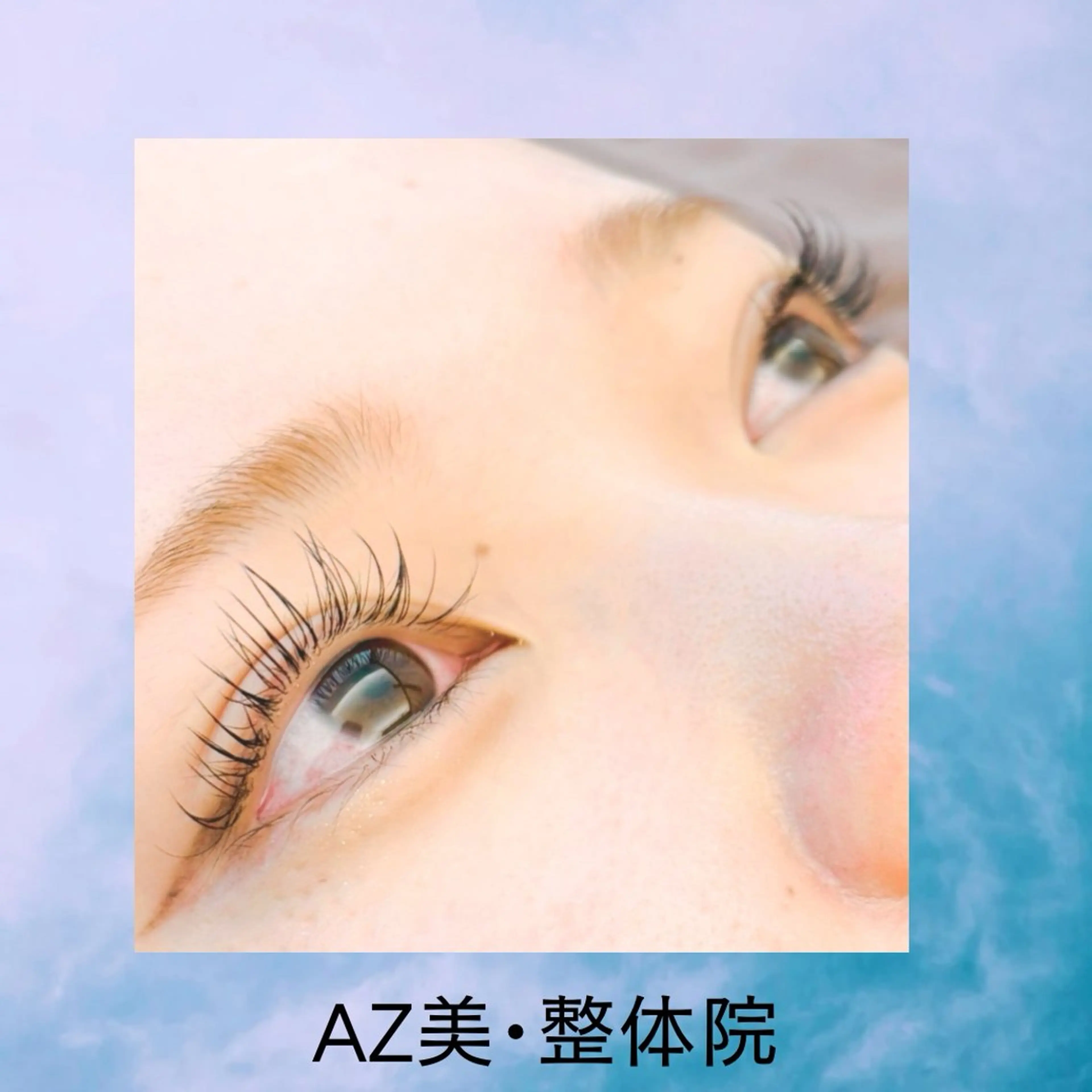 マツエク・マツパ フラットラッシュ まつげパーマ AZ美・整体院　川畑 保代のマツエク・マツパデザイン