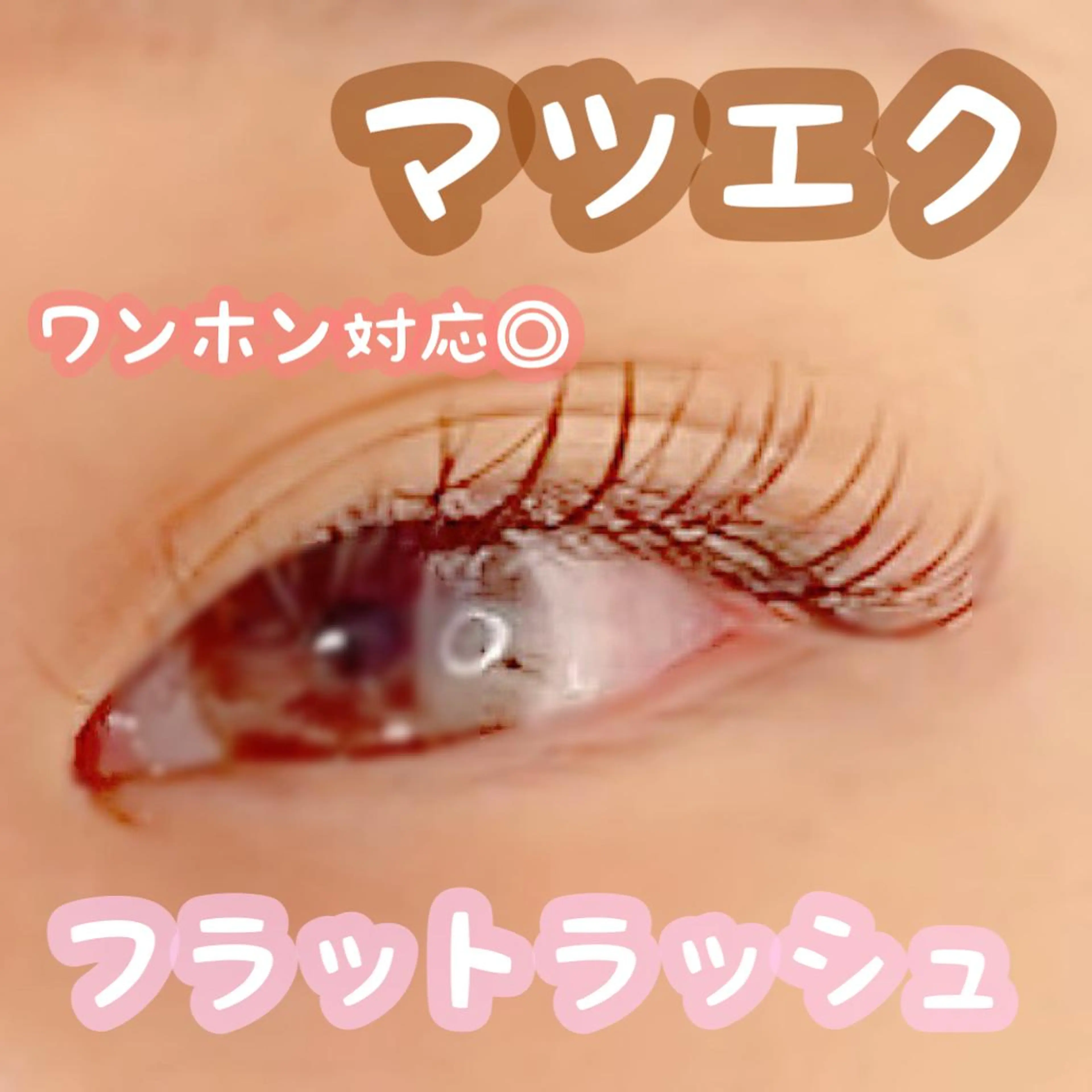 マツエク・マツパ N eyelash SARA🌷のマツエク・マツパデザイン