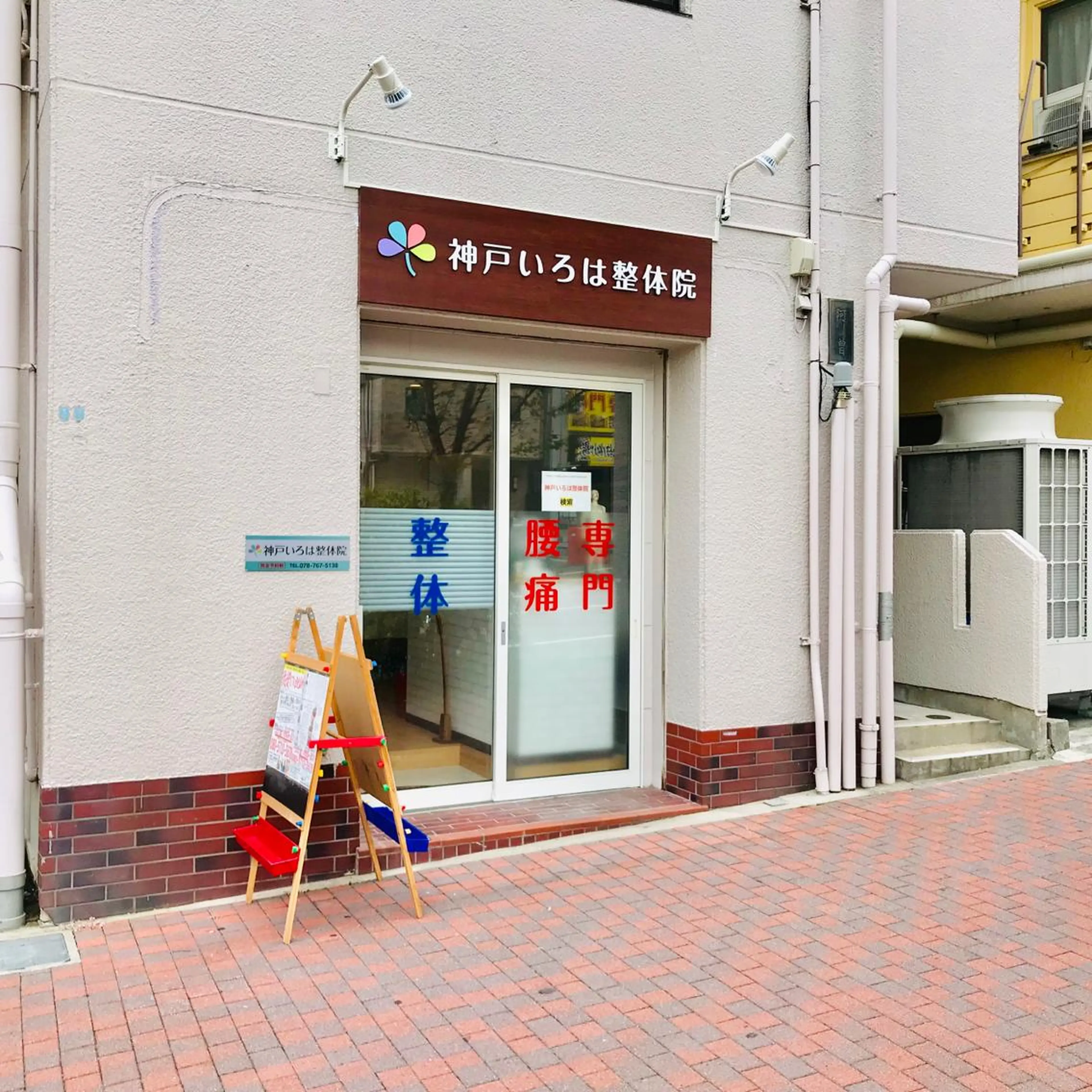 神戸いろは整体院所属・確井 信之のエステ・リラクイメージ