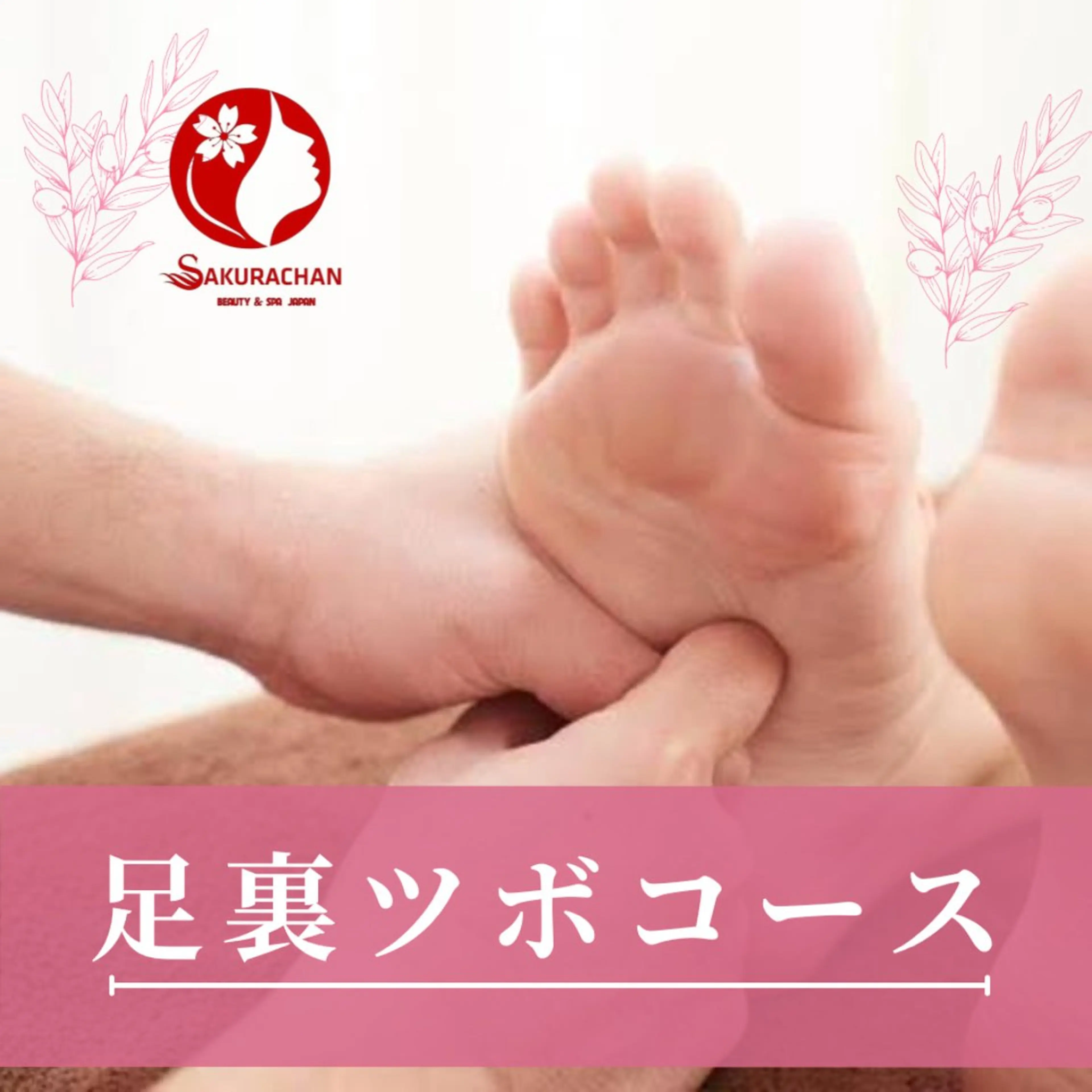 美肌，美ボディ，脱毛 サクラチャンスパのエステ・リラクイメージ